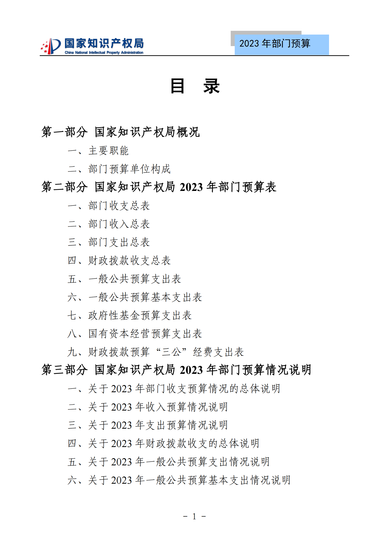 國知局2023年部門預(yù)算：專利審查費(fèi)502735.77萬元，商標(biāo)委托審查費(fèi)52131.10萬元！