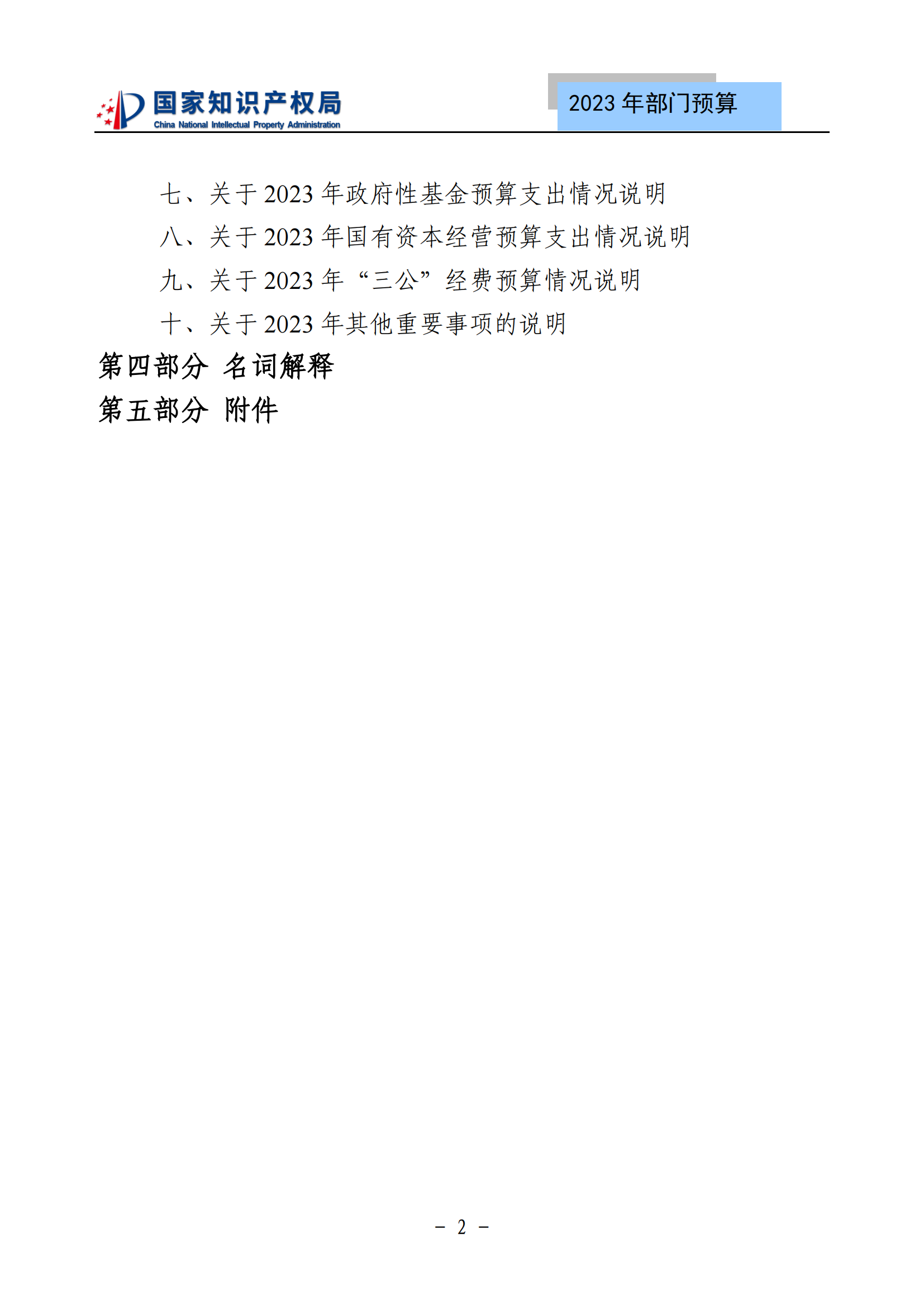 國知局2023年部門預(yù)算：專利審查費(fèi)502735.77萬元，商標(biāo)委托審查費(fèi)52131.10萬元！