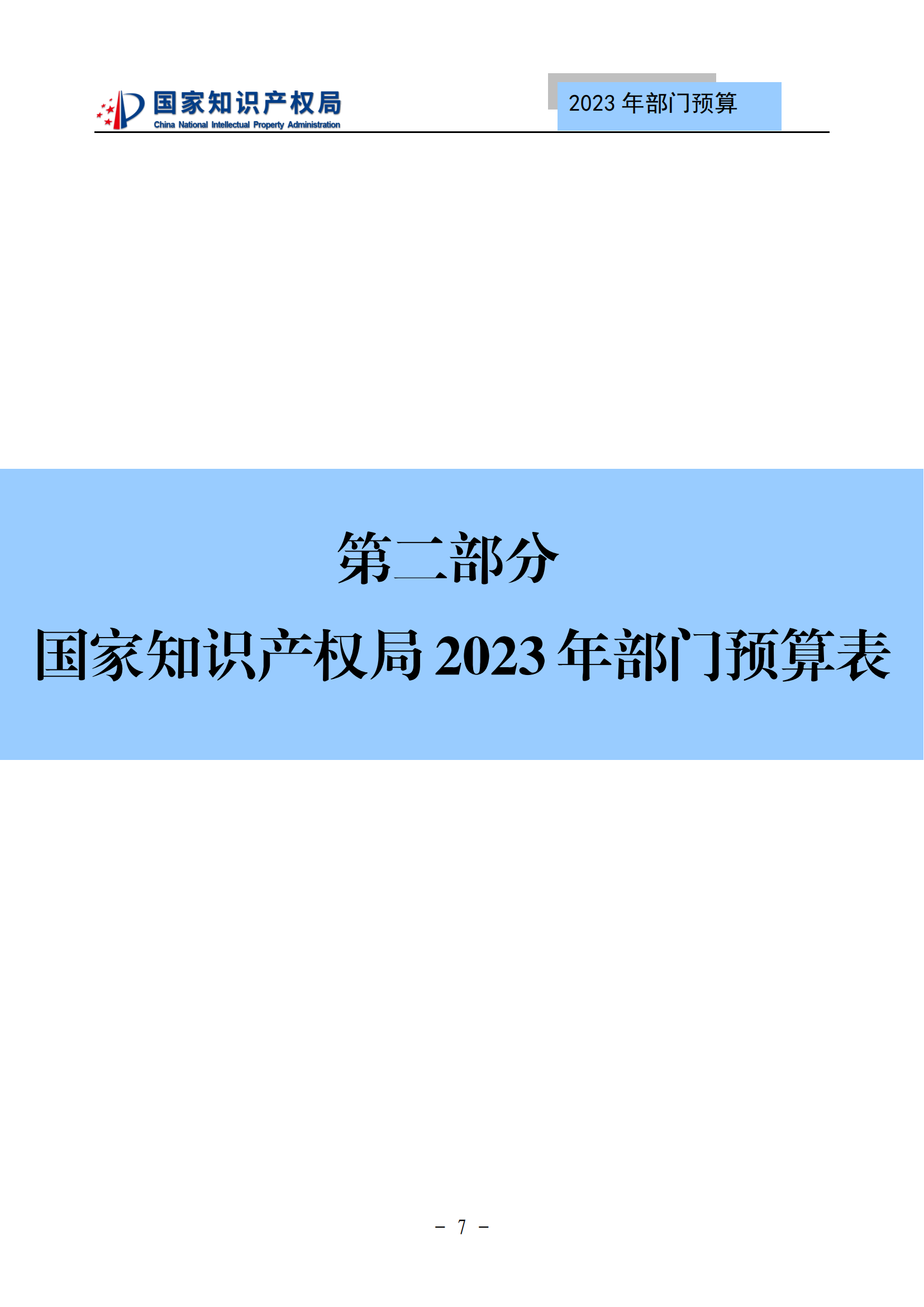 國知局2023年部門預(yù)算：專利審查費(fèi)502735.77萬元，商標(biāo)委托審查費(fèi)52131.10萬元！