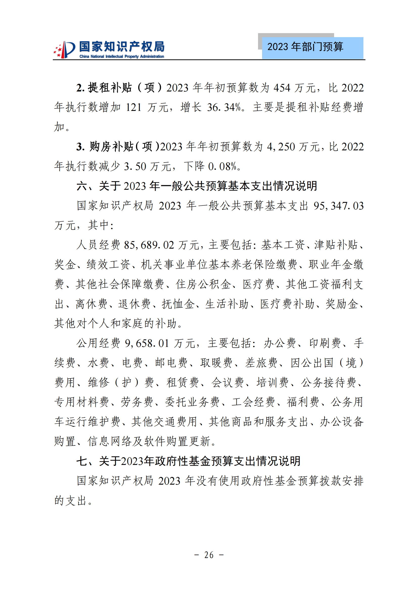 國知局2023年部門預(yù)算：專利審查費(fèi)502735.77萬元，商標(biāo)委托審查費(fèi)52131.10萬元！