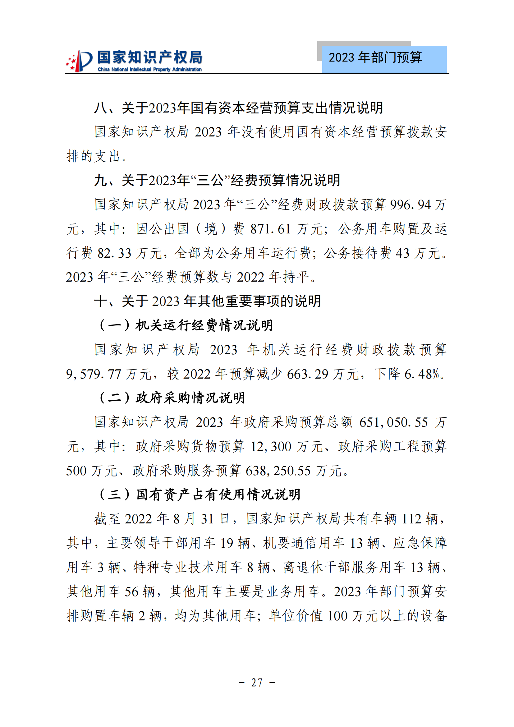 國知局2023年部門預(yù)算：專利審查費(fèi)502735.77萬元，商標(biāo)委托審查費(fèi)52131.10萬元！