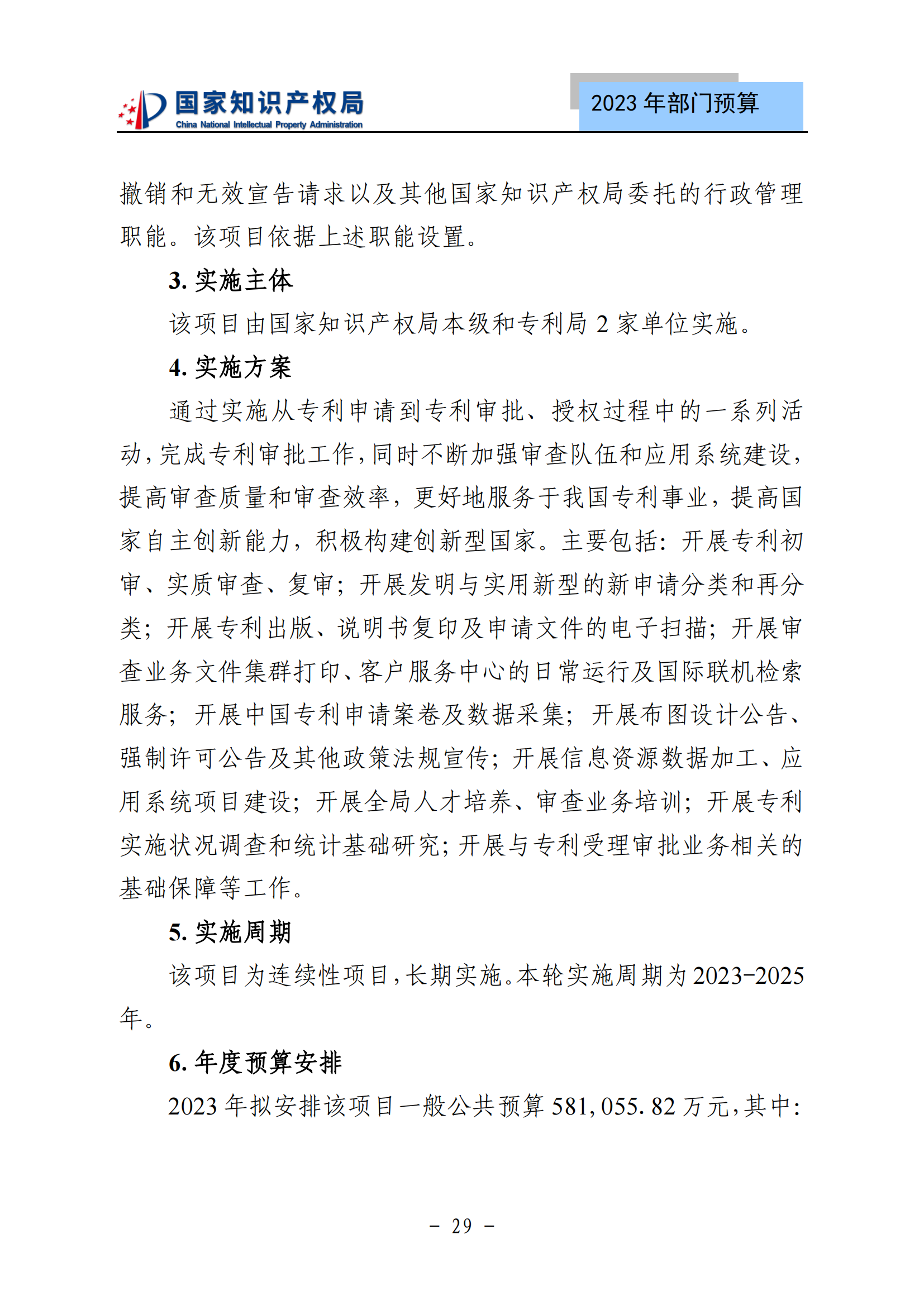 國知局2023年部門預(yù)算：專利審查費(fèi)502735.77萬元，商標(biāo)委托審查費(fèi)52131.10萬元！