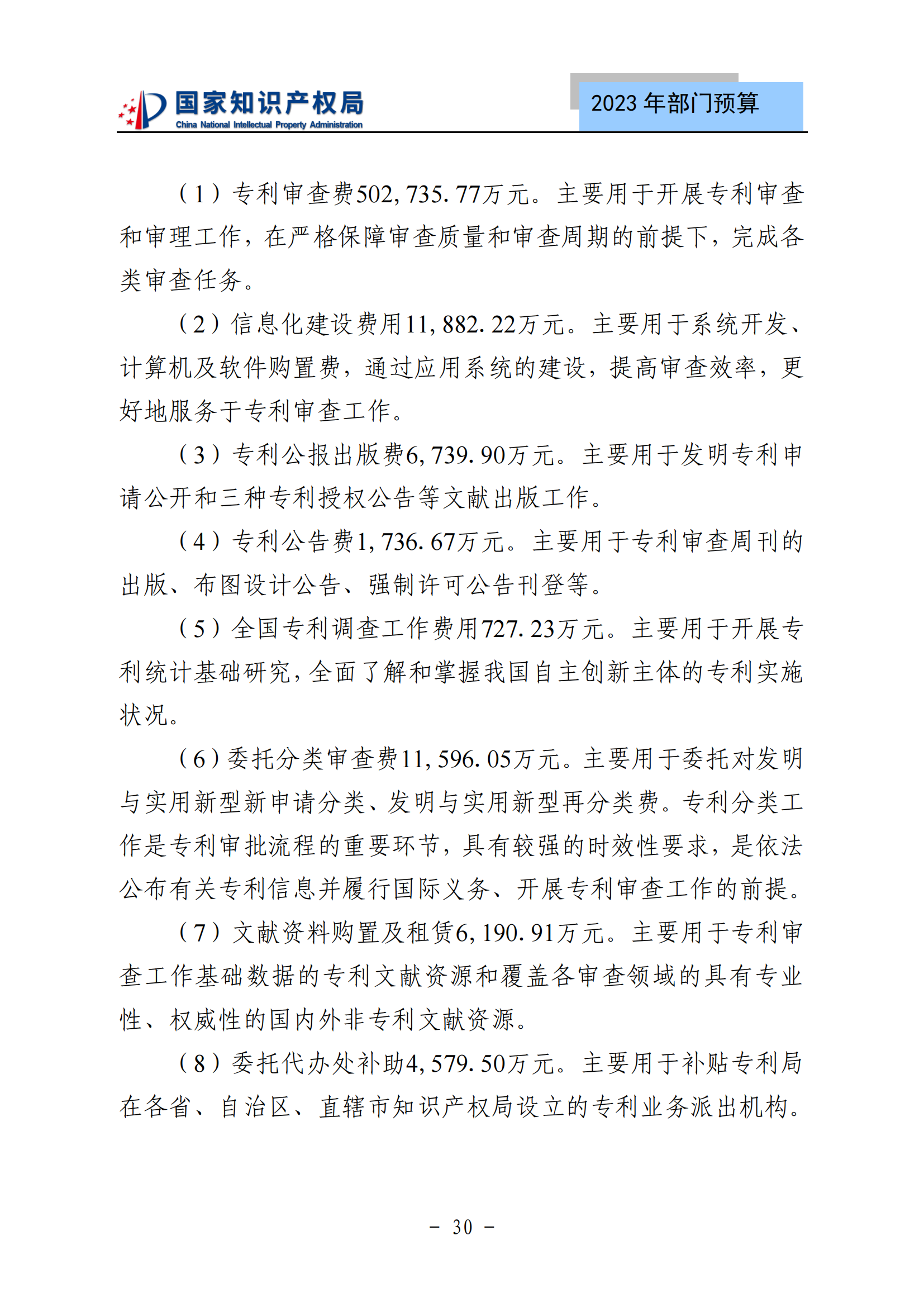 國知局2023年部門預(yù)算：專利審查費(fèi)502735.77萬元，商標(biāo)委托審查費(fèi)52131.10萬元！