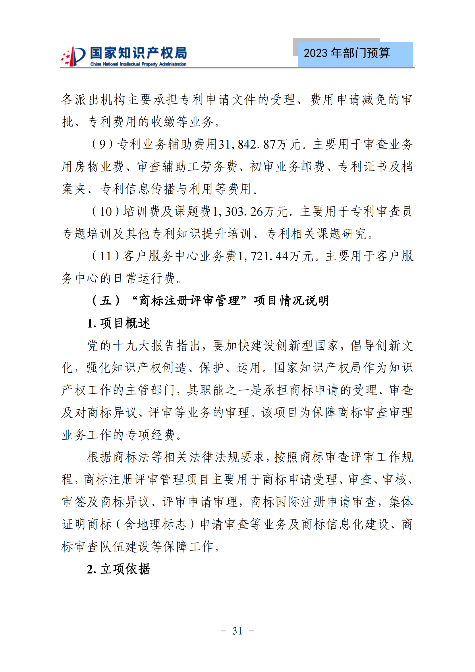 國知局2023年部門預(yù)算：專利審查費(fèi)502735.77萬元，商標(biāo)委托審查費(fèi)52131.10萬元！