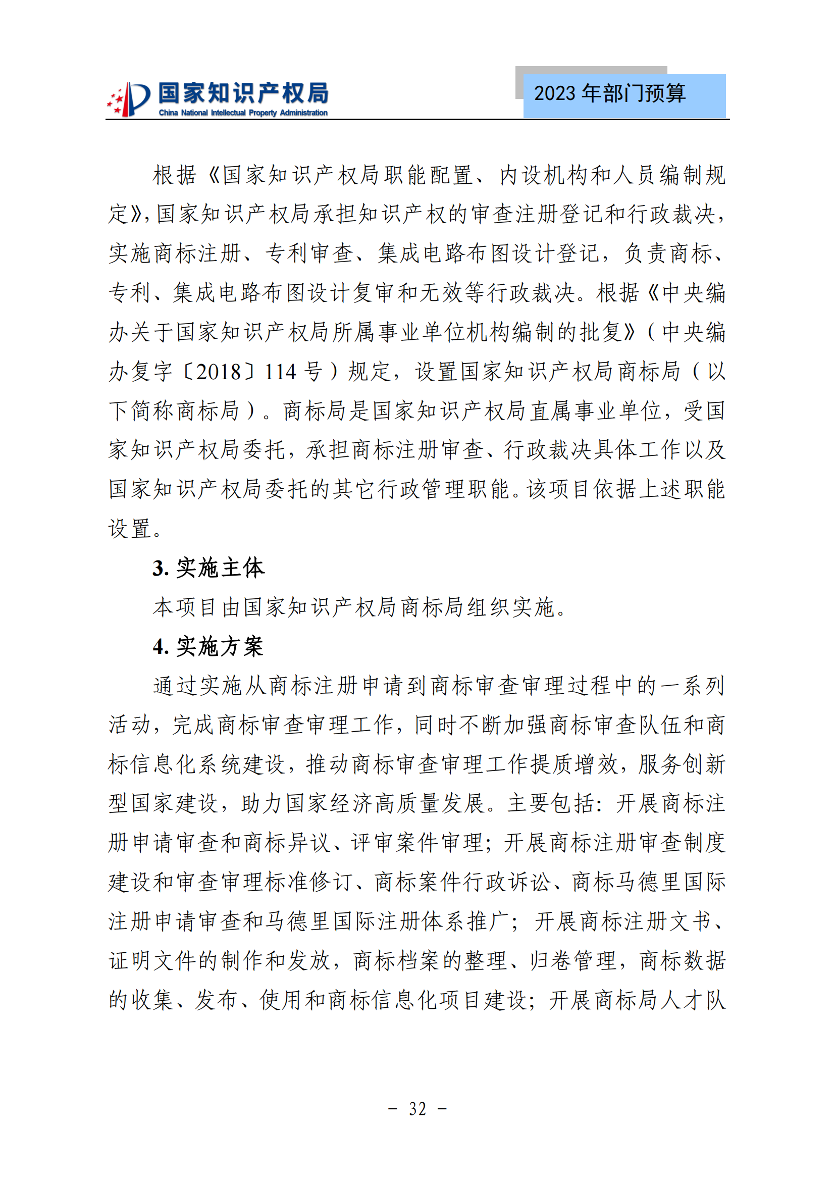 國知局2023年部門預(yù)算：專利審查費(fèi)502735.77萬元，商標(biāo)委托審查費(fèi)52131.10萬元！