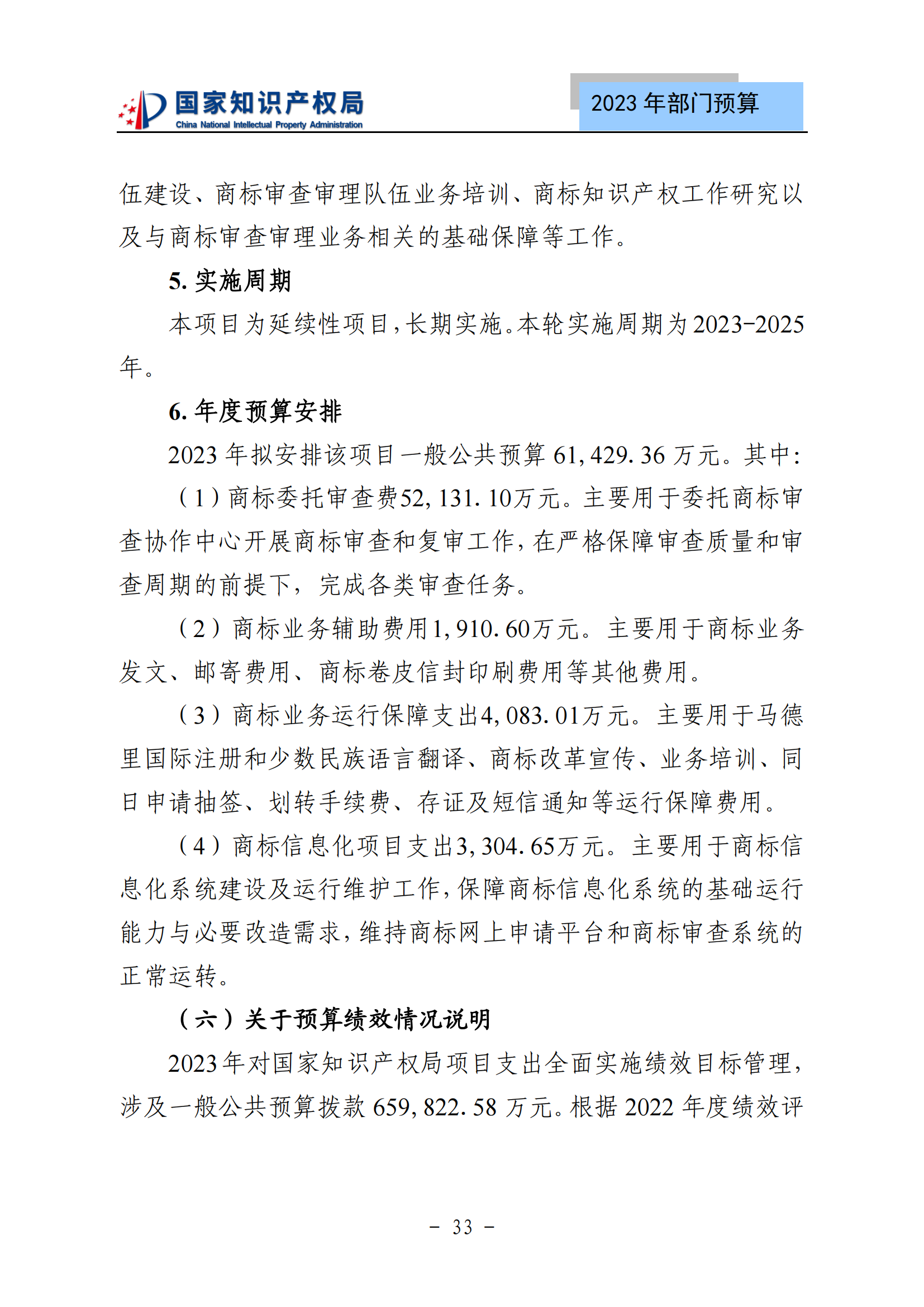 國知局2023年部門預(yù)算：專利審查費(fèi)502735.77萬元，商標(biāo)委托審查費(fèi)52131.10萬元！