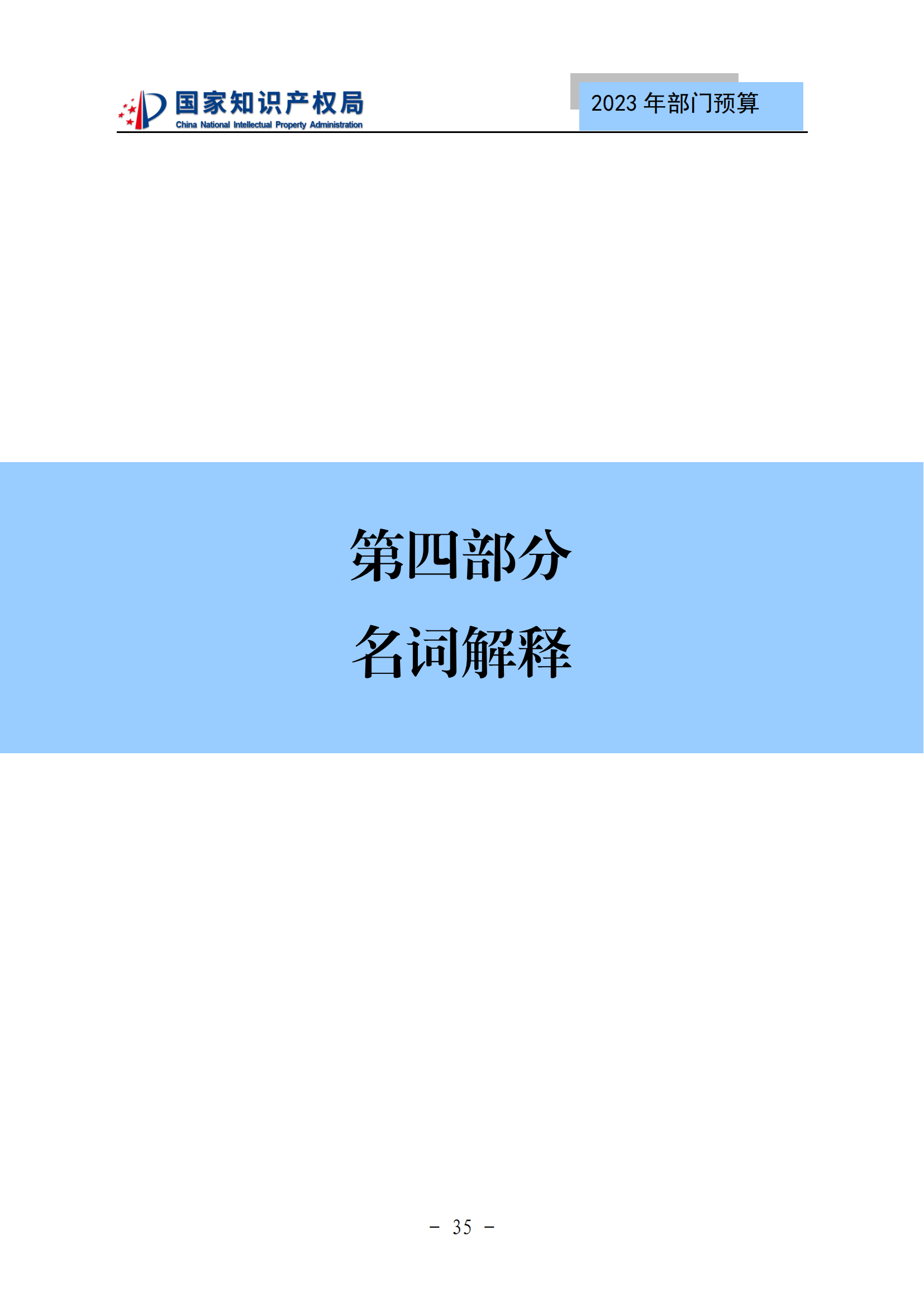 國知局2023年部門預(yù)算：專利審查費(fèi)502735.77萬元，商標(biāo)委托審查費(fèi)52131.10萬元！