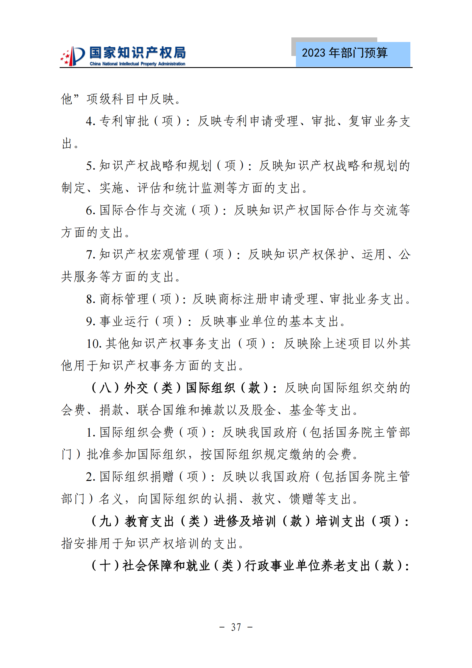 國知局2023年部門預(yù)算：專利審查費(fèi)502735.77萬元，商標(biāo)委托審查費(fèi)52131.10萬元！