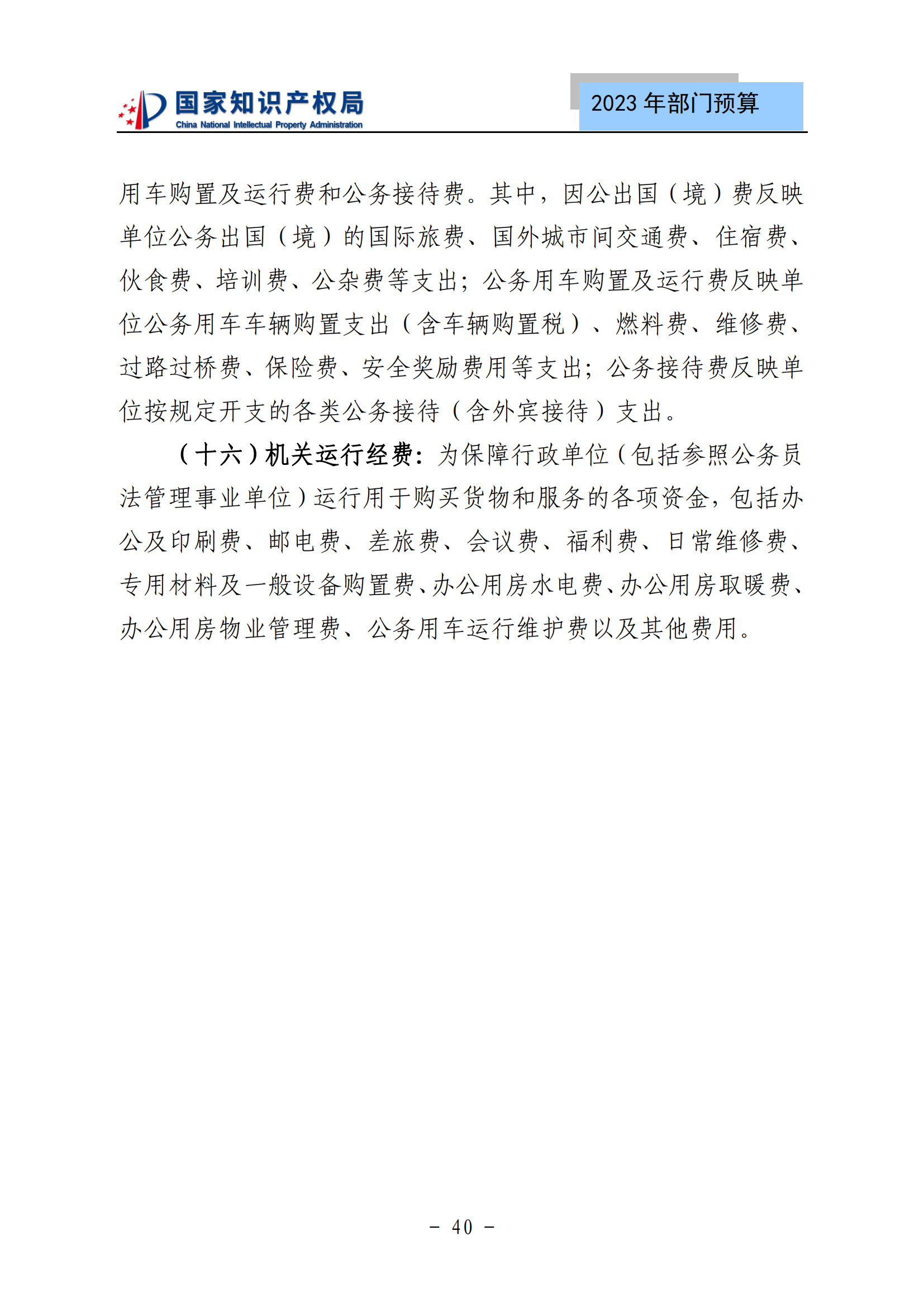 國知局2023年部門預(yù)算：專利審查費(fèi)502735.77萬元，商標(biāo)委托審查費(fèi)52131.10萬元！