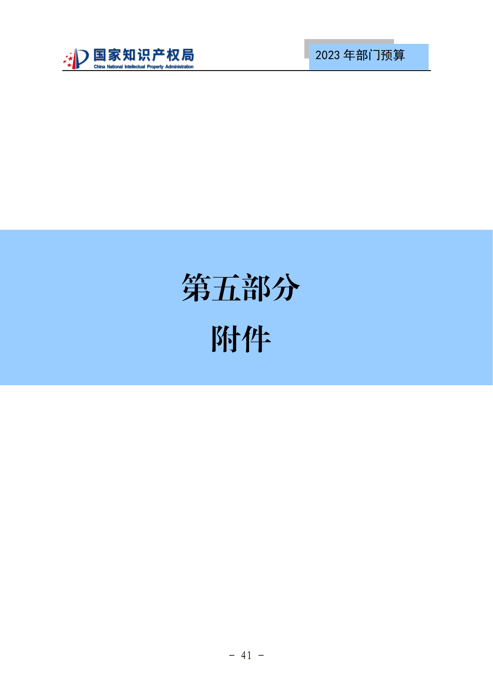 國知局2023年部門預(yù)算：專利審查費(fèi)502735.77萬元，商標(biāo)委托審查費(fèi)52131.10萬元！