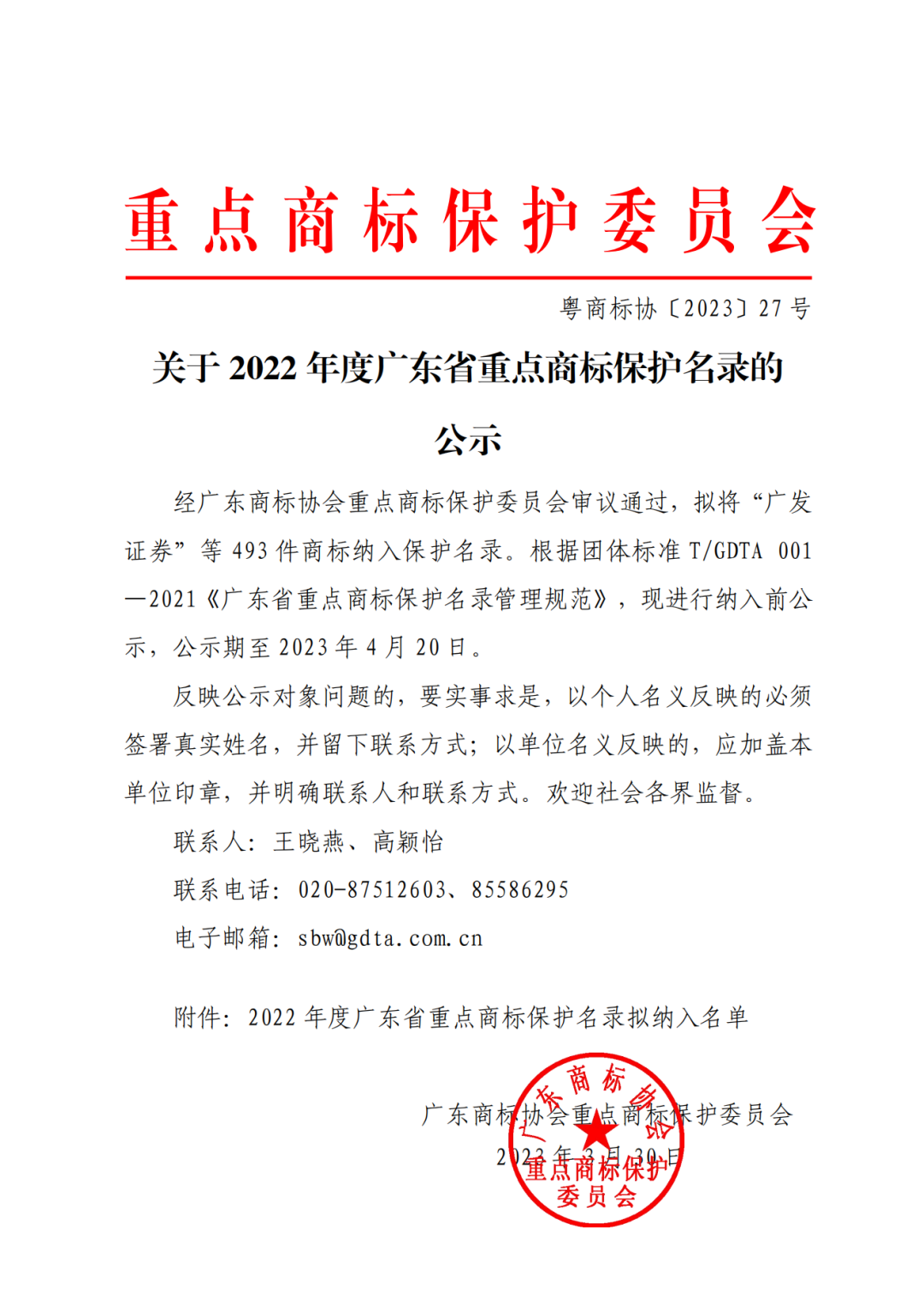 2022年度廣東省493件重點商標保護名錄公示！