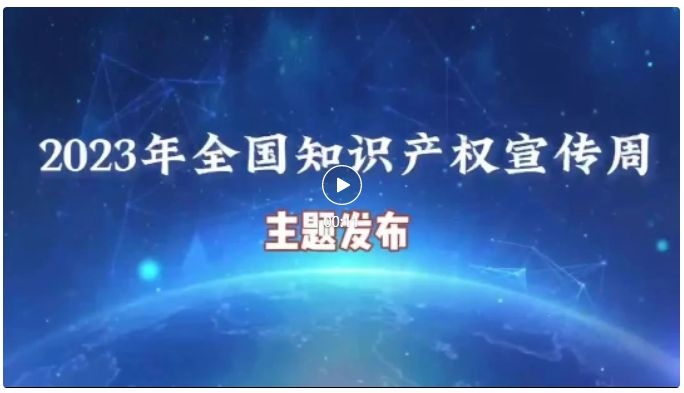 2023年全國(guó)知識(shí)產(chǎn)權(quán)宣傳周活動(dòng)將于4月20日至26日舉辦！