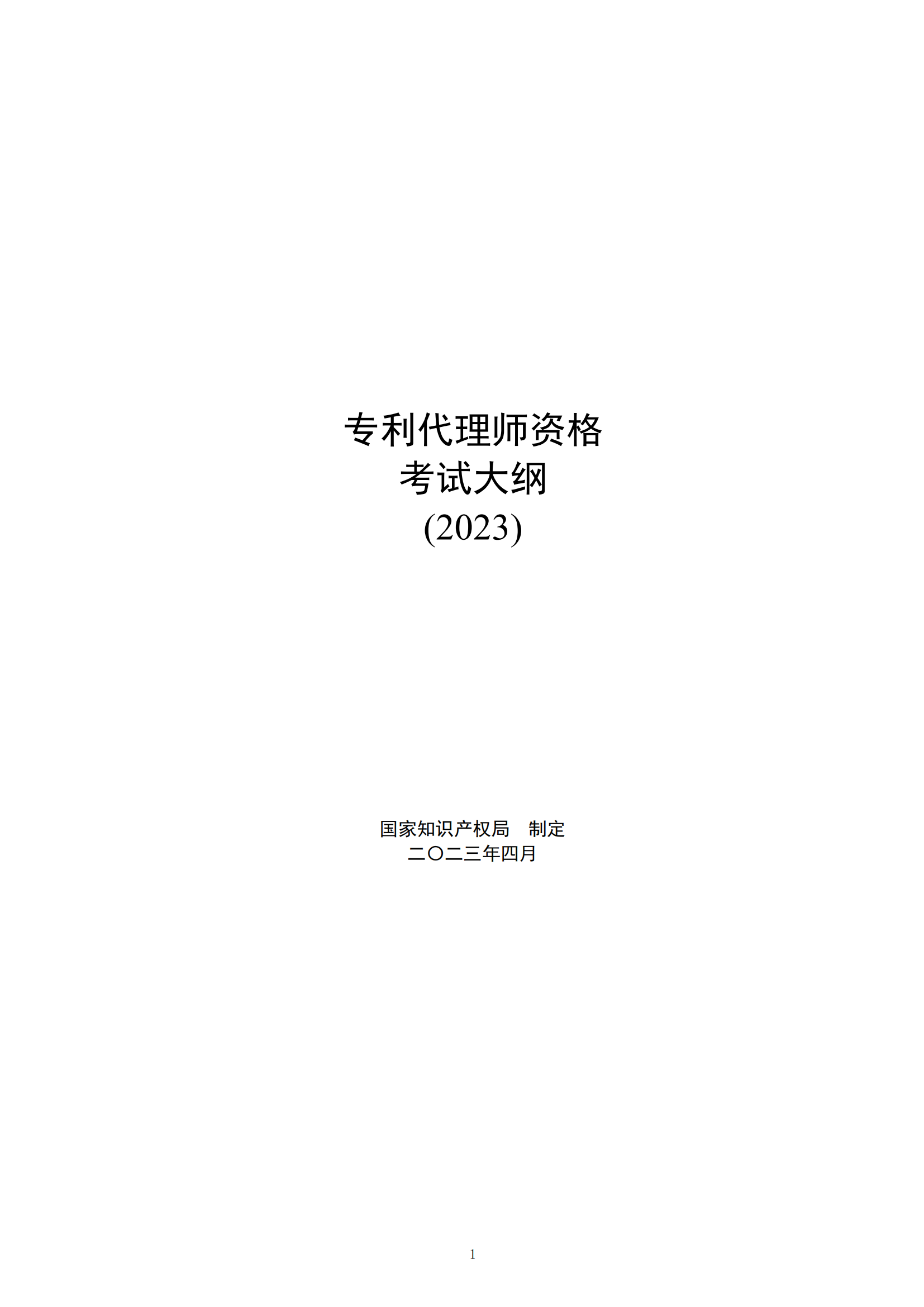 《2023年專利代理師資格考試大綱》全文發(fā)布