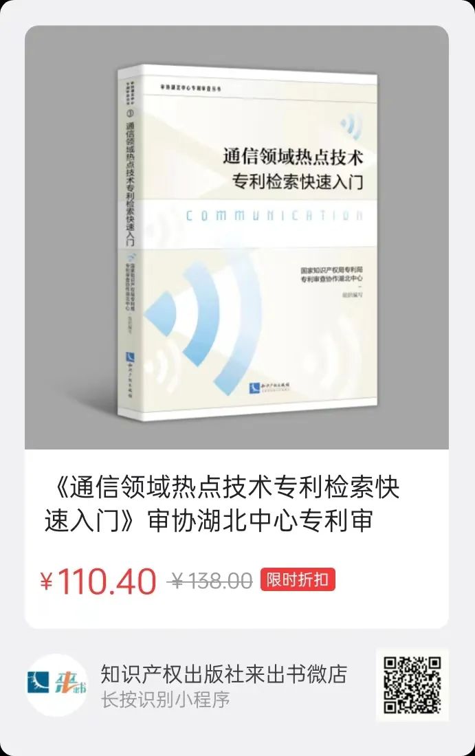 贈(zèng)書活動(dòng)（二十二） | 《通信領(lǐng)域熱點(diǎn)技術(shù)專利檢索快速入門》