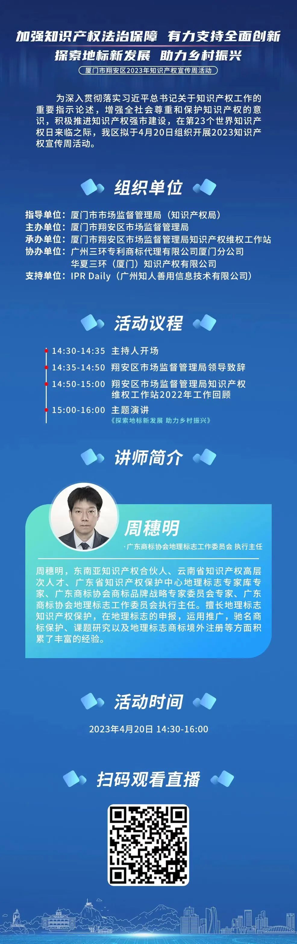 周四下午14:30！廈門市翔安區(qū)2023年知識產(chǎn)權(quán)宣傳周系列活動直播邀您觀看