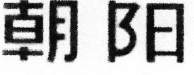 2022年度無錫法院知識產(chǎn)權(quán)司法保護十大典型案例