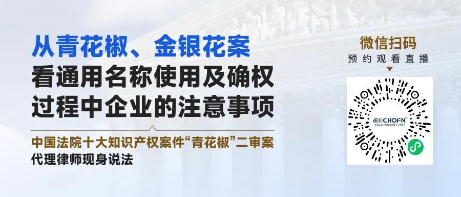 從青花椒、金銀花案看通用名稱使用及確權(quán)過程中企業(yè)的注意事項