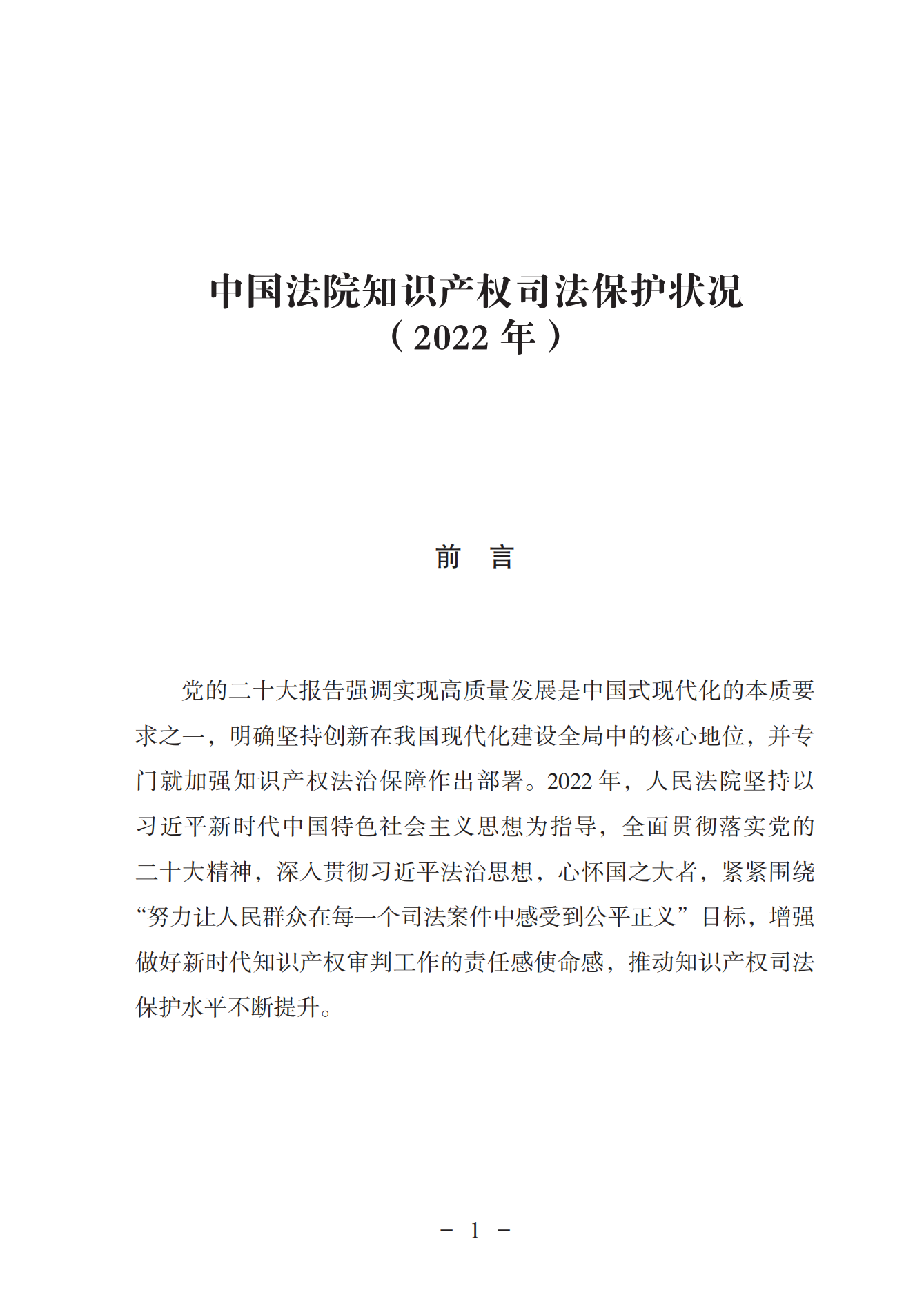 《中國法院知識(shí)產(chǎn)權(quán)司法保護(hù)狀況（2022年）》全文發(fā)布！