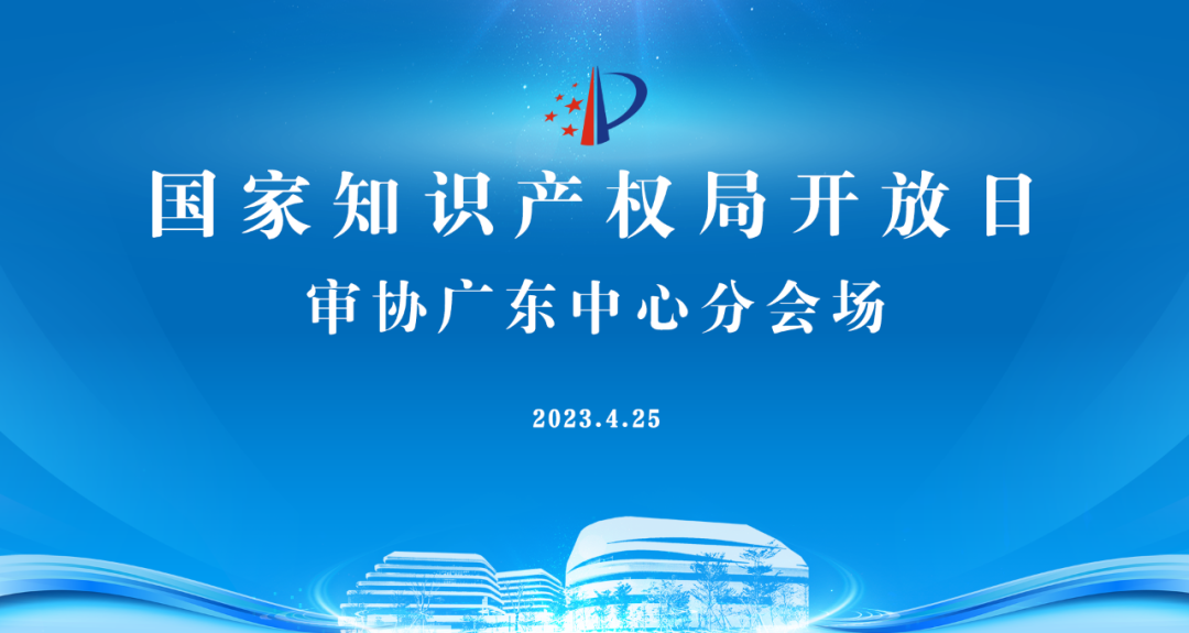 今早9點(diǎn)直播！2023年國(guó)家知識(shí)產(chǎn)權(quán)局開(kāi)放日——審協(xié)廣東中心分會(huì)場(chǎng)活動(dòng)邀您觀看