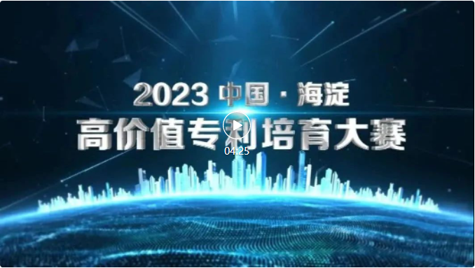 關(guān)于舉辦“2023中國(guó)?海淀高價(jià)值專(zhuān)利培育大賽”的通知