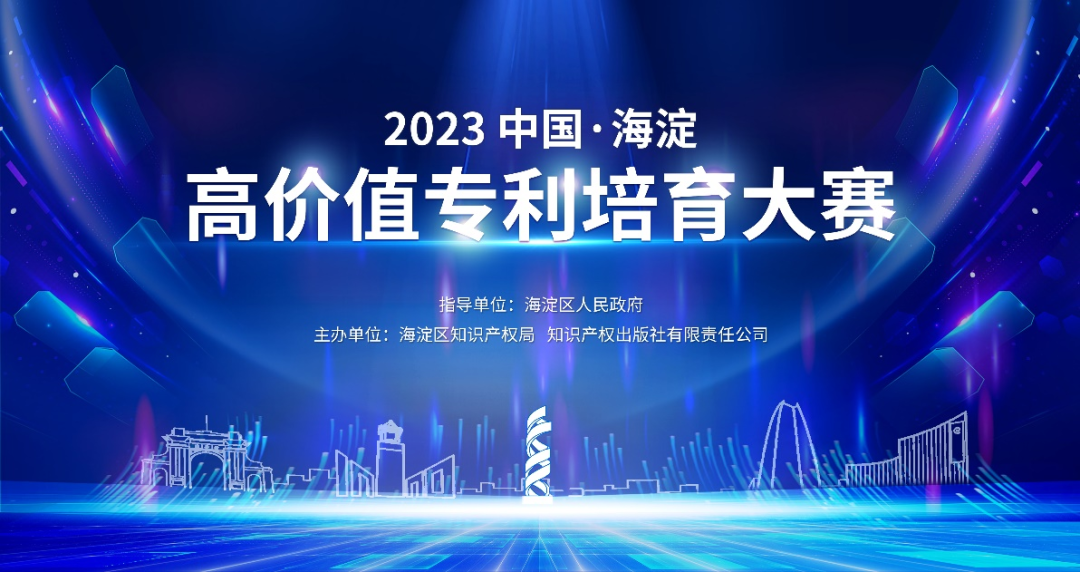 關(guān)于舉辦“2023中國(guó)?海淀高價(jià)值專(zhuān)利培育大賽”的通知