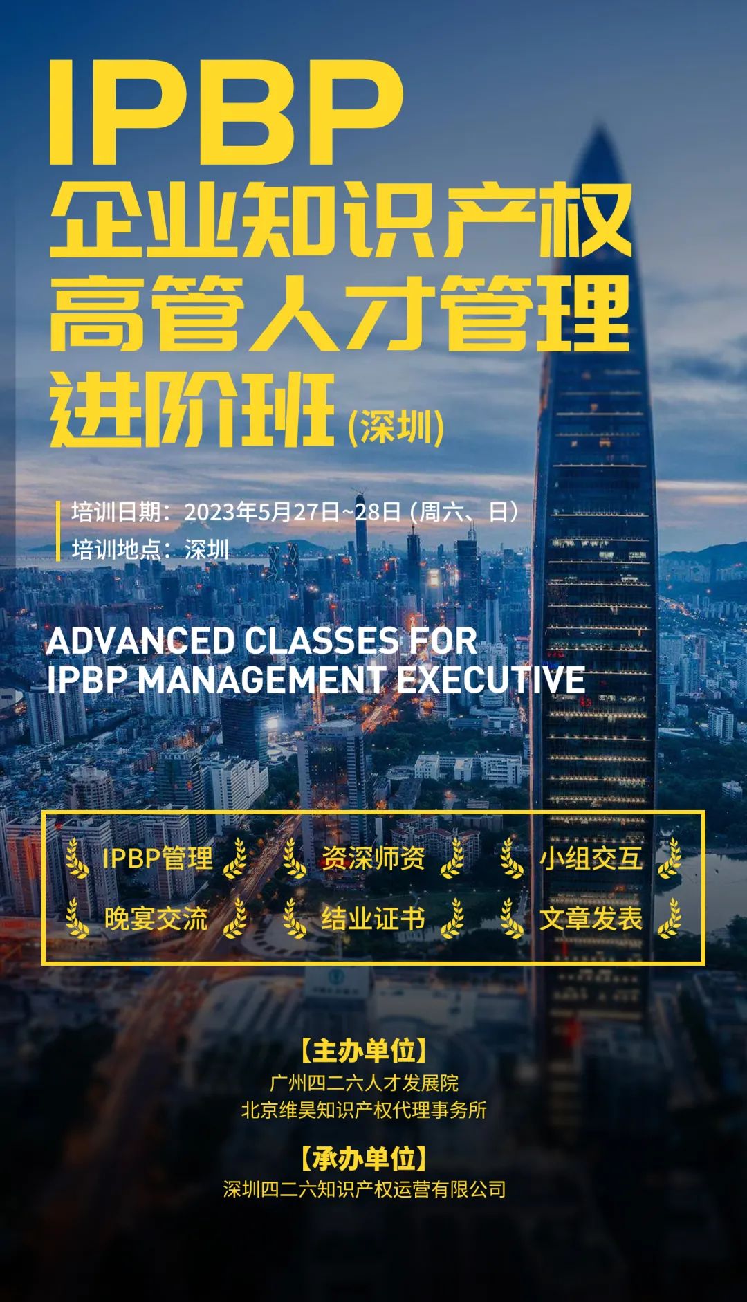 報名啟動！IPBP企業(yè)知識產(chǎn)權(quán)高管人才管理進階班【深圳站】