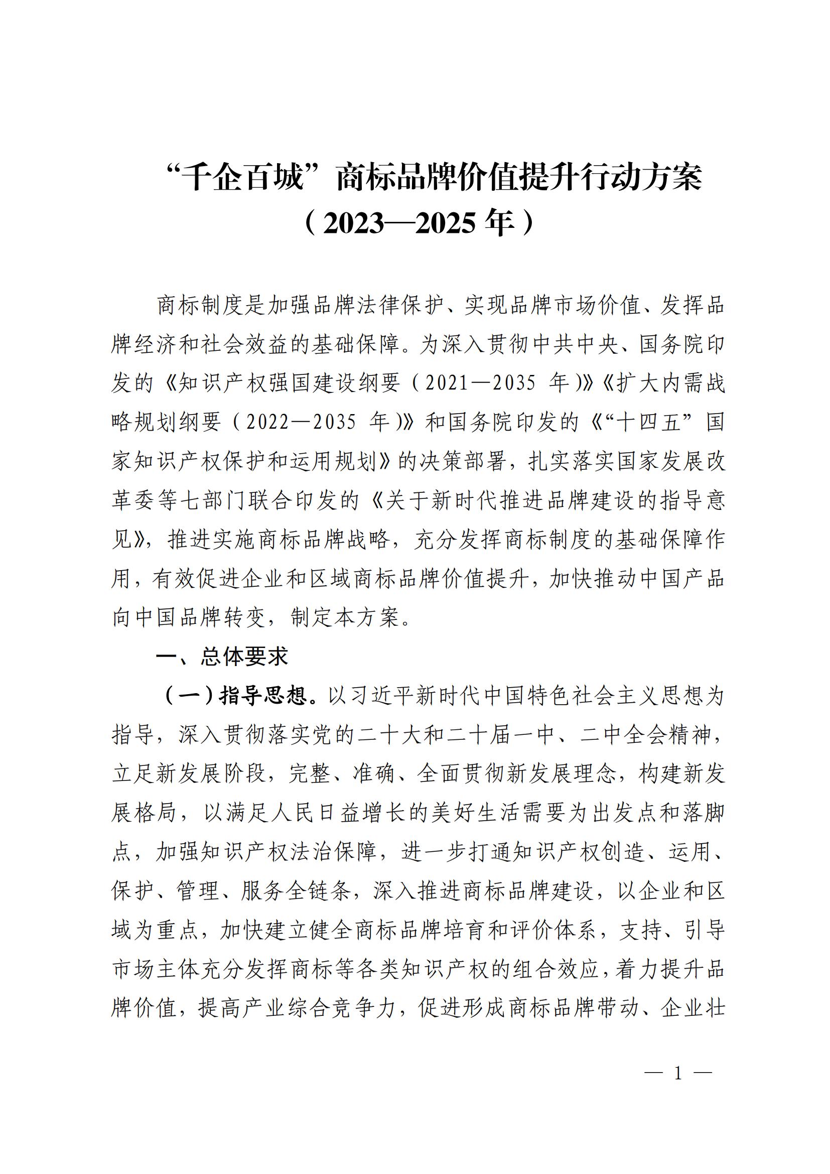 “千企百城”商標品牌價值提升行動方案（2023—2025年）全文發(fā)布！