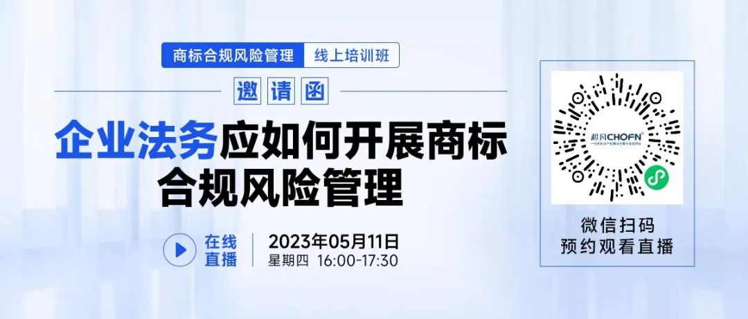 線上培訓(xùn)班 | 企業(yè)法務(wù)應(yīng)如何開展商標(biāo)合規(guī)風(fēng)險(xiǎn)管理