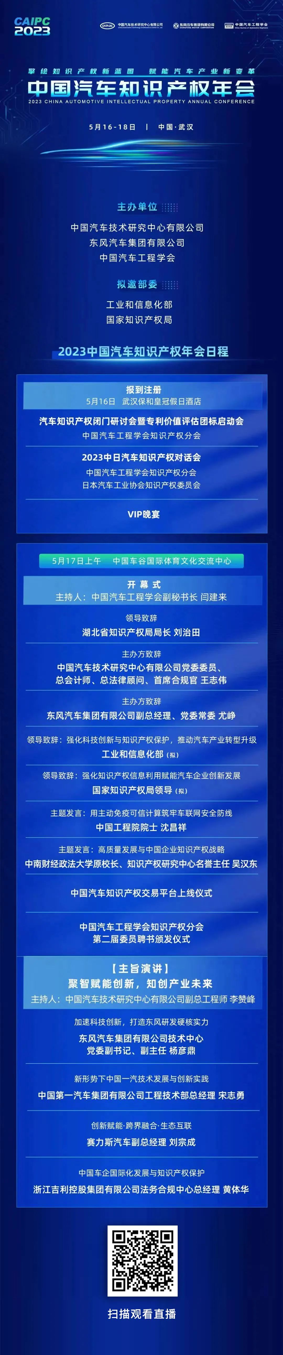 2023中國汽車知識產權年會于明日正式開幕！