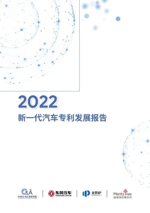 《2022新一代汽車專利發(fā)展報告》發(fā)布！