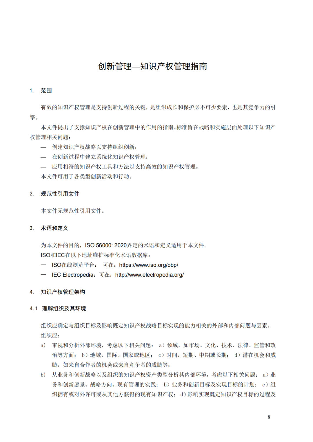 國知局 工信部：到2025年，逐步實現(xiàn)對專精特新“小巨人”企業(yè)的創(chuàng)新管理國際標準實施試點全覆蓋