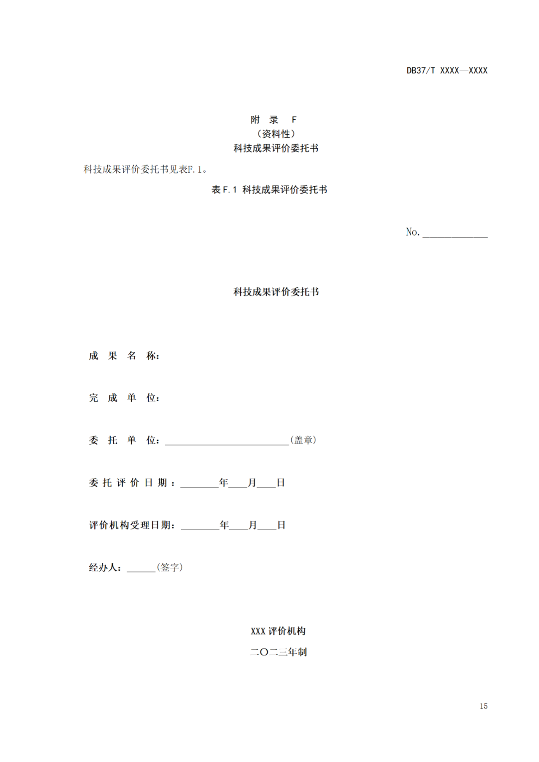 《科技成果評價(jià)規(guī)范》標(biāo)準(zhǔn)公示！