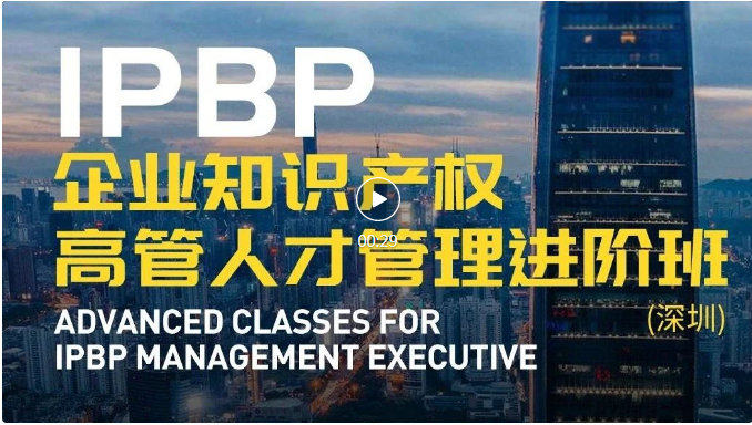 IPBP企業(yè)知識產(chǎn)權(quán)高管人才管理進階班【深圳站】順利舉辦！