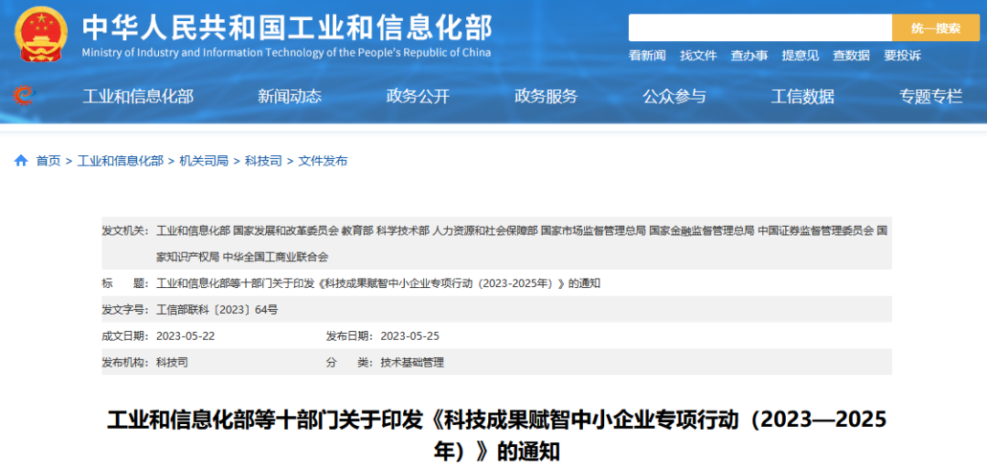 工信部 國知局等10部門：《科技成果賦智中小企業(yè)專項(xiàng)行動（2023—2025年）》全文發(fā)布！