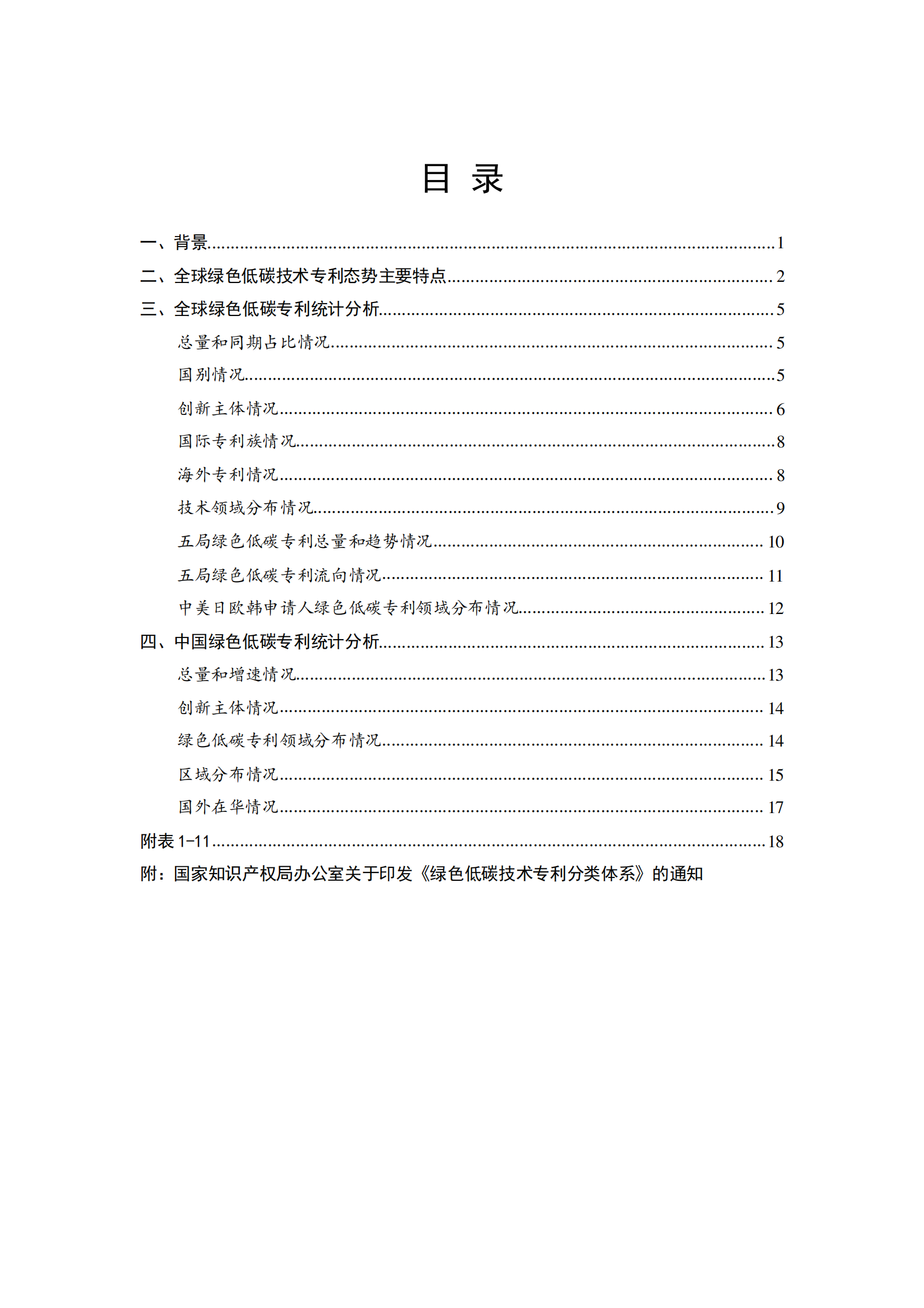 《全球綠色低碳專利統(tǒng)計分析報告》全文！