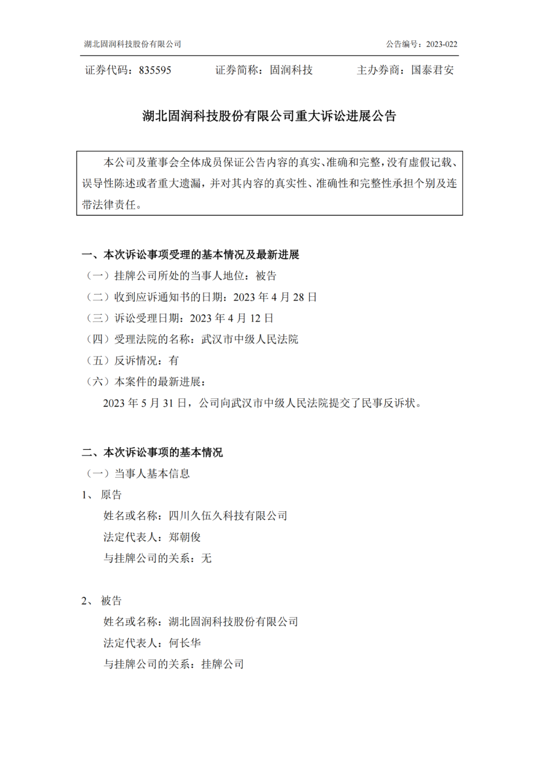 反擊！遭遇1.06億索賠后，固潤(rùn)科技提起反訴