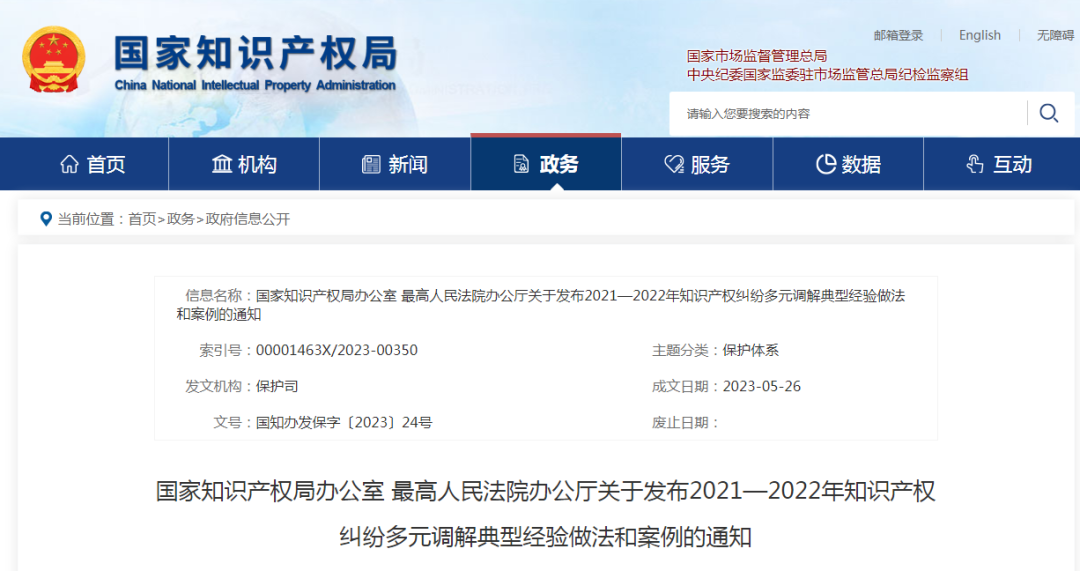 國知局 最高院：2021—2022年知識產(chǎn)權(quán)糾紛多元調(diào)解典型經(jīng)驗做法和案例發(fā)布！