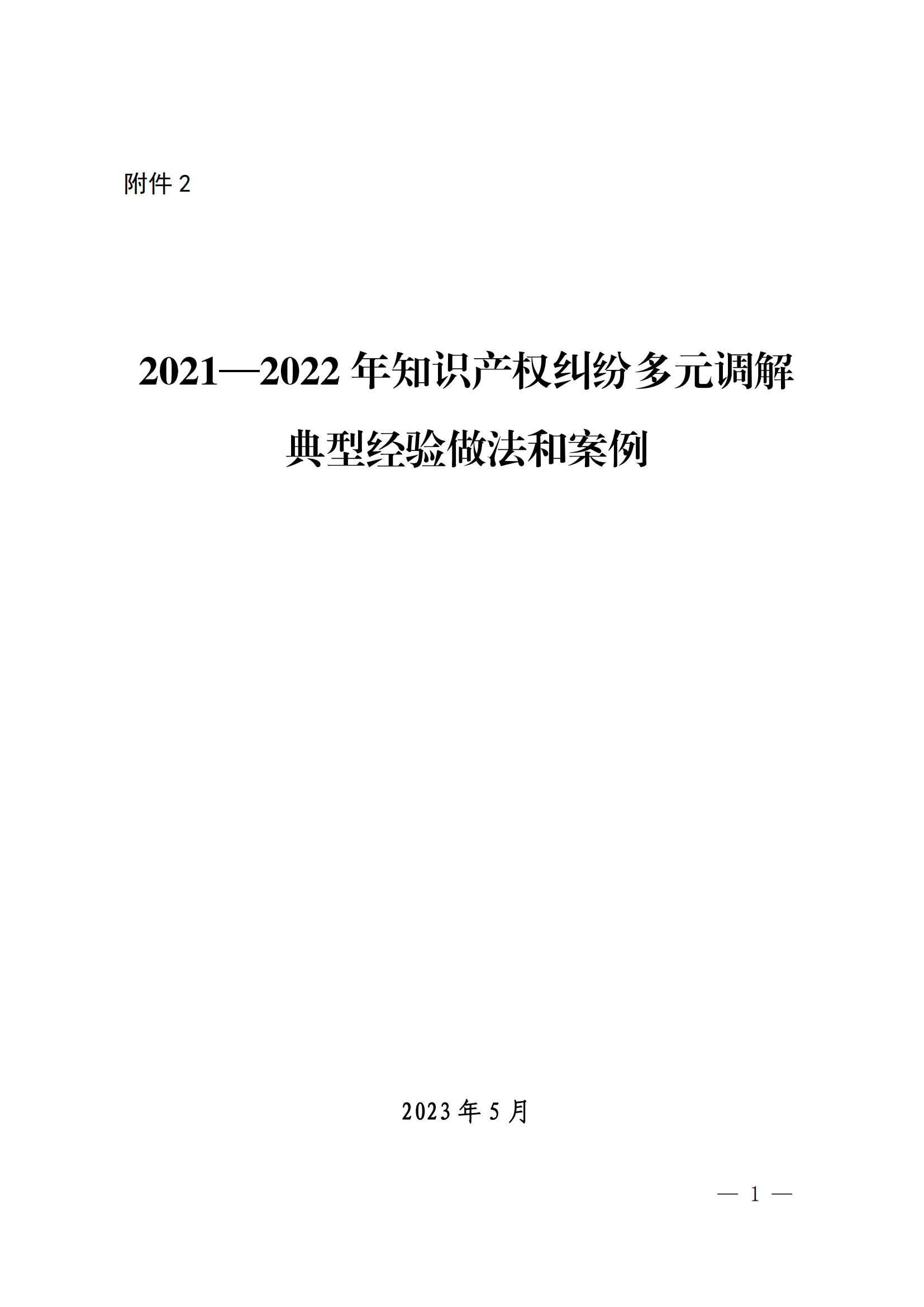 國知局 最高院：2021—2022年知識產(chǎn)權(quán)糾紛多元調(diào)解典型經(jīng)驗做法和案例發(fā)布！