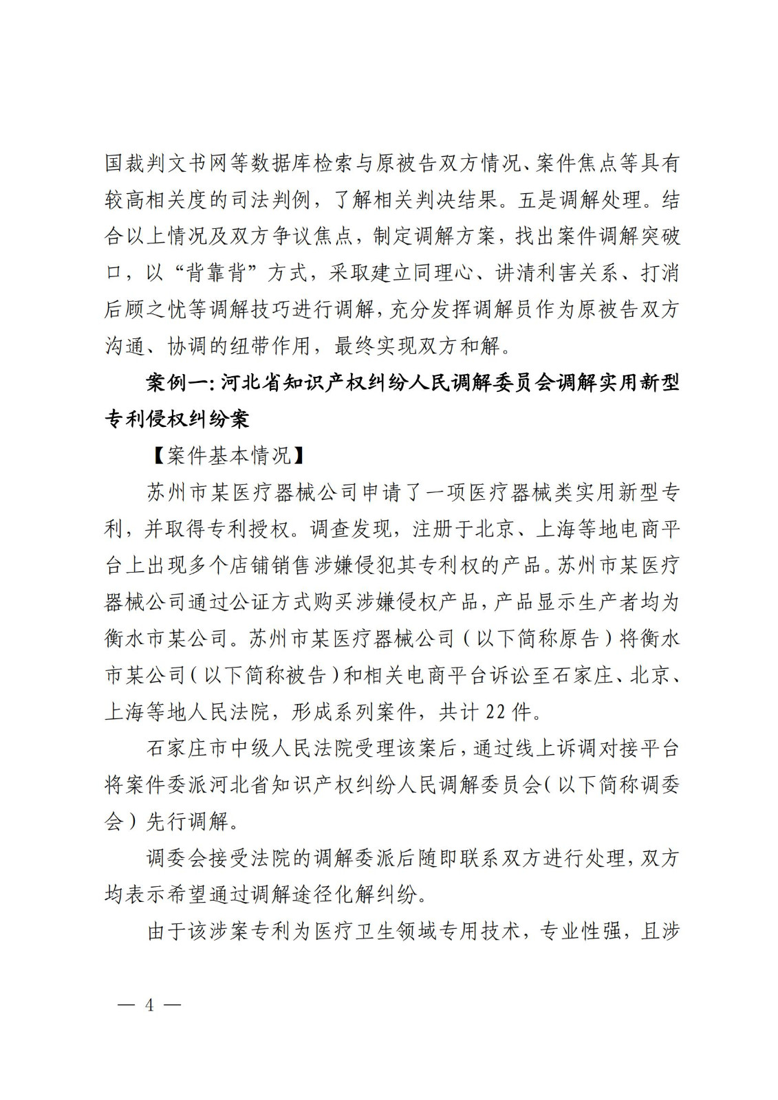 國知局 最高院：2021—2022年知識產(chǎn)權(quán)糾紛多元調(diào)解典型經(jīng)驗做法和案例發(fā)布！