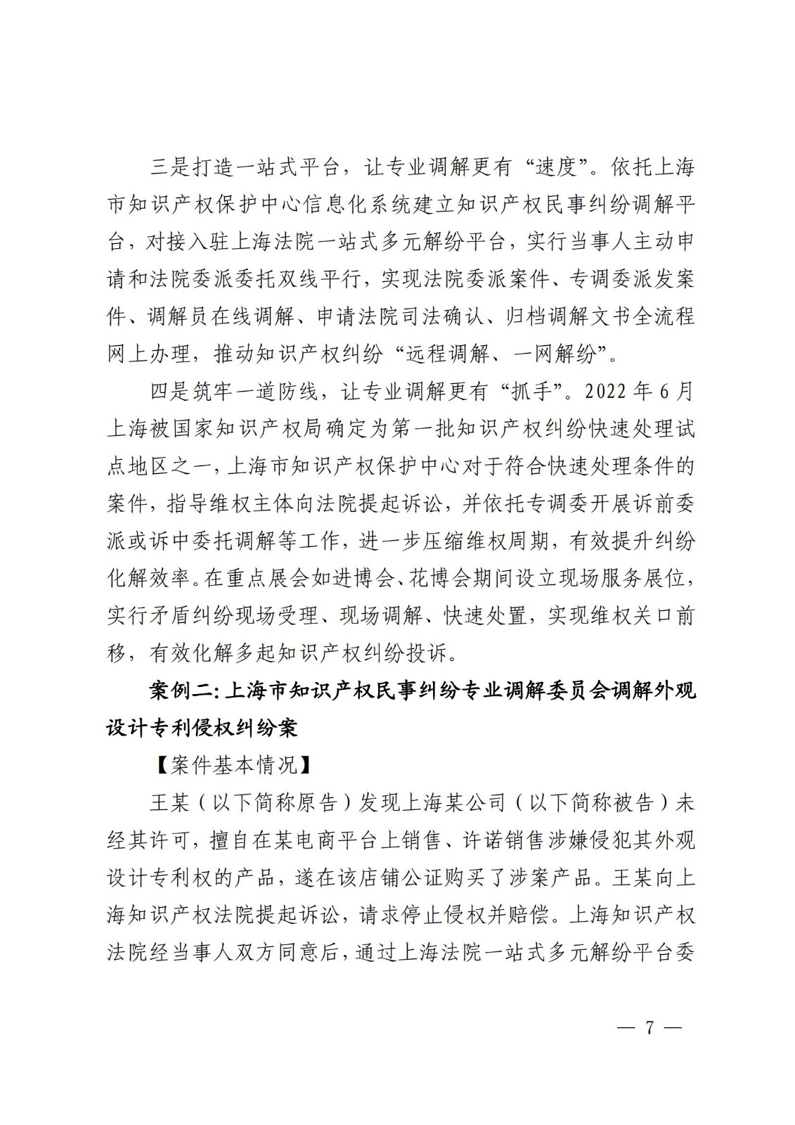 國知局 最高院：2021—2022年知識產(chǎn)權(quán)糾紛多元調(diào)解典型經(jīng)驗做法和案例發(fā)布！