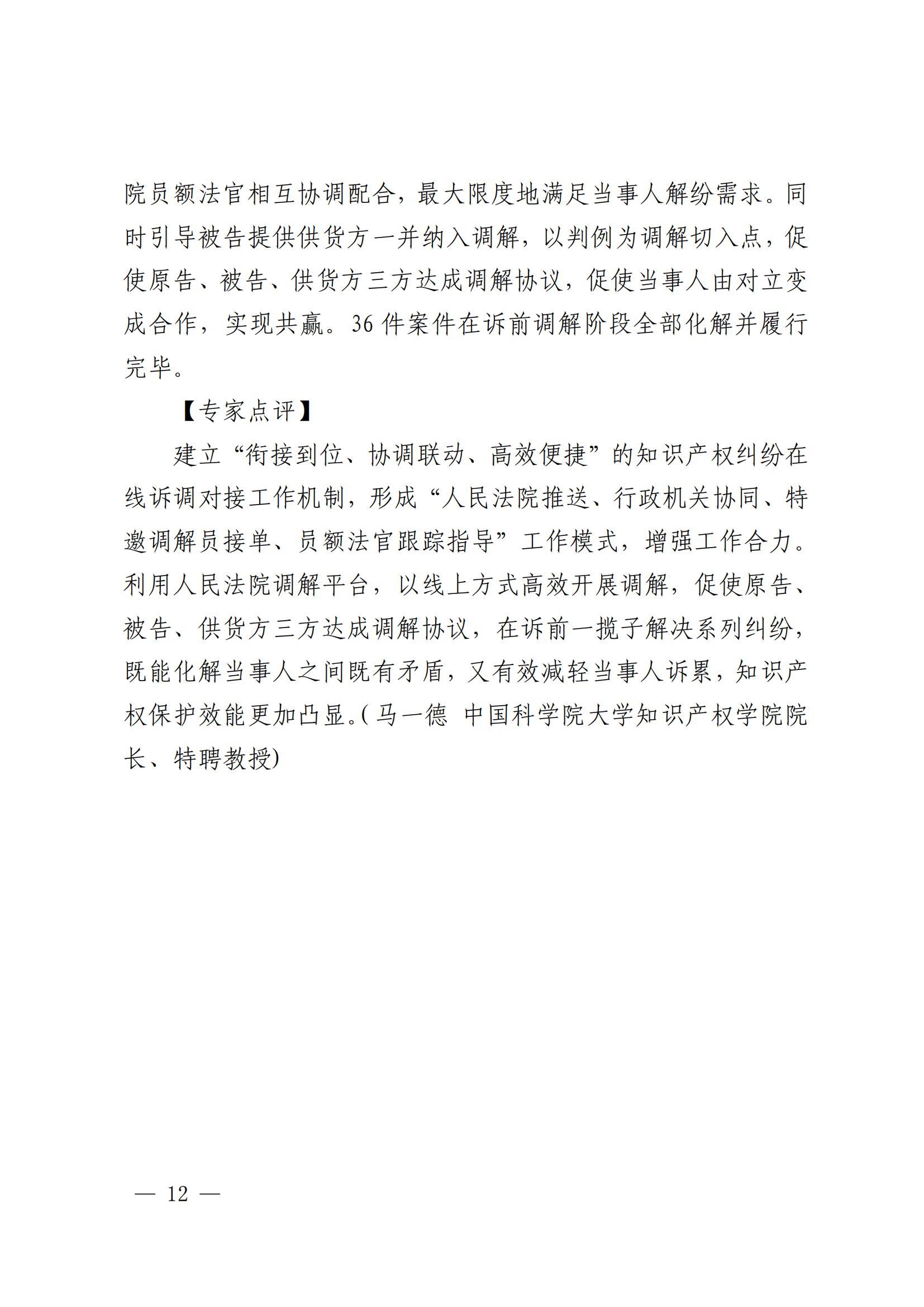 國知局 最高院：2021—2022年知識產(chǎn)權(quán)糾紛多元調(diào)解典型經(jīng)驗做法和案例發(fā)布！