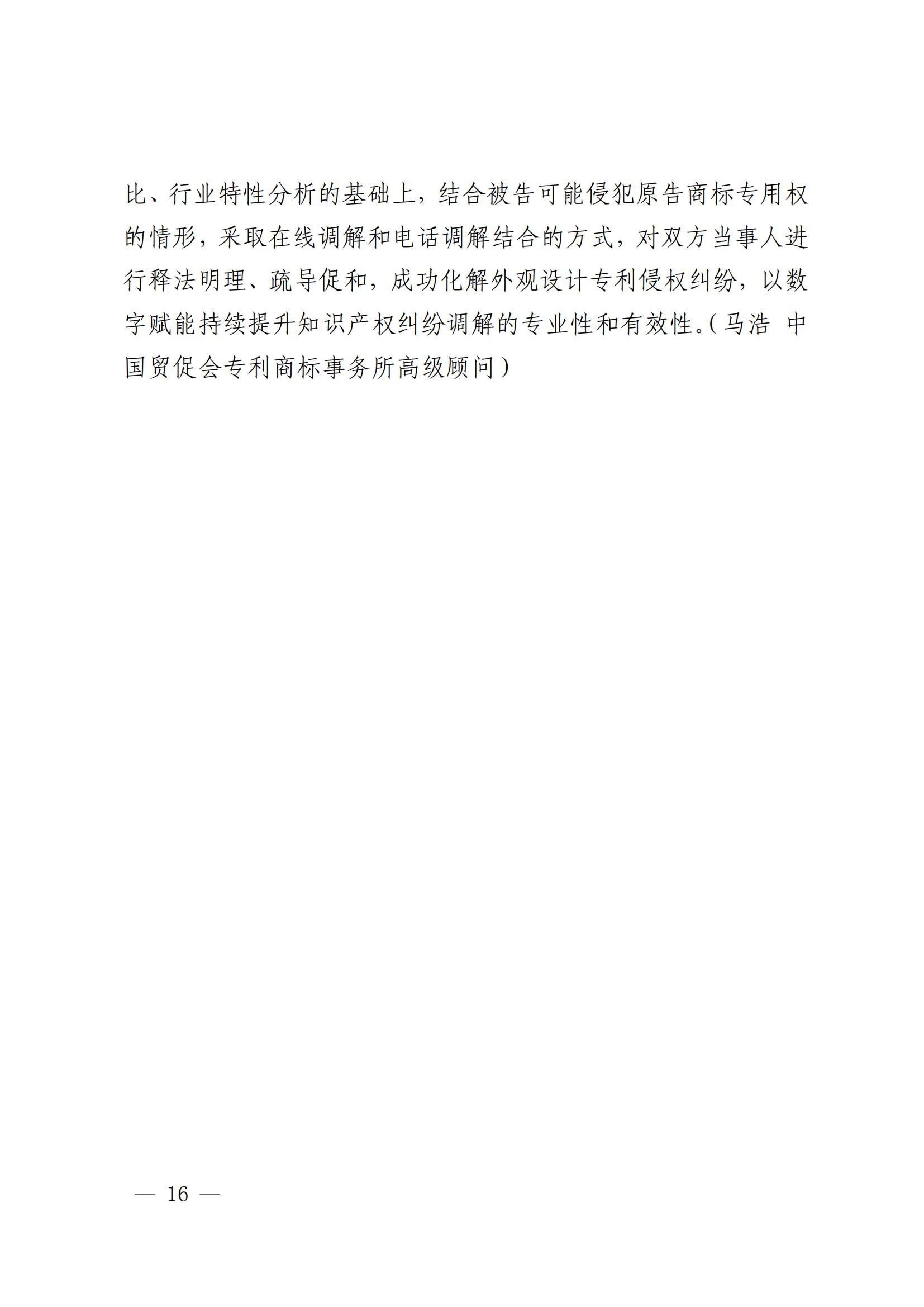 國知局 最高院：2021—2022年知識產(chǎn)權(quán)糾紛多元調(diào)解典型經(jīng)驗做法和案例發(fā)布！