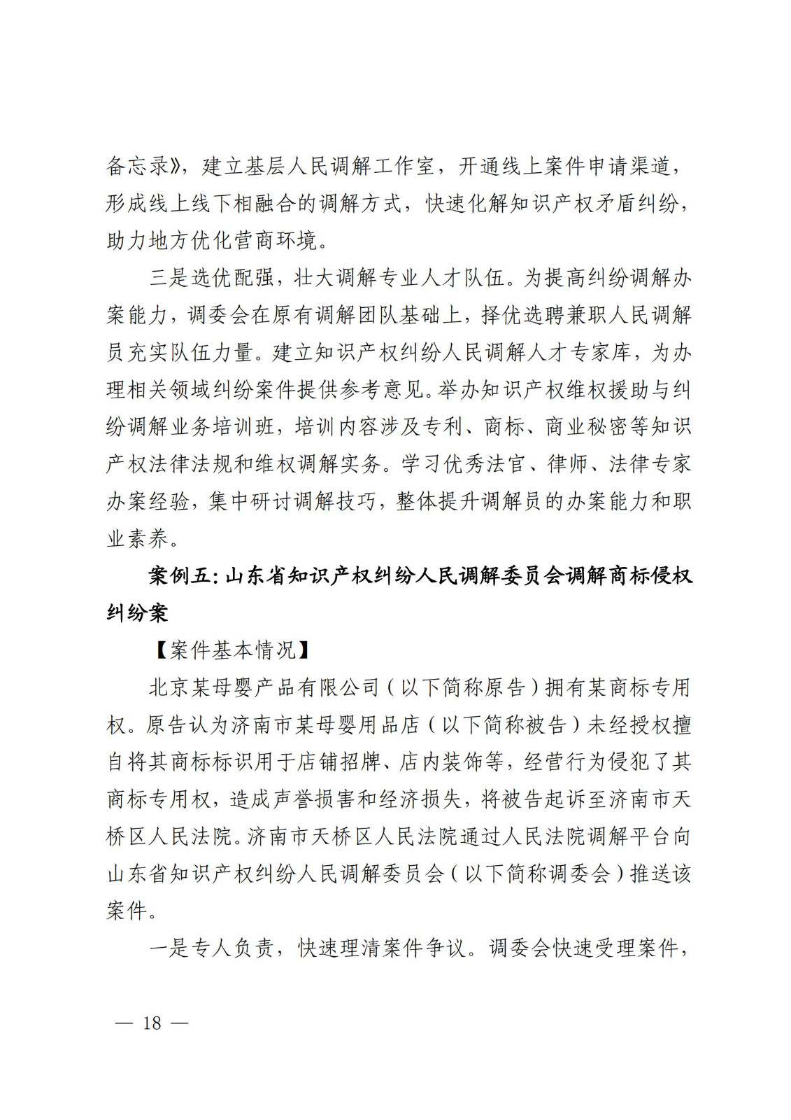 國知局 最高院：2021—2022年知識產(chǎn)權(quán)糾紛多元調(diào)解典型經(jīng)驗做法和案例發(fā)布！