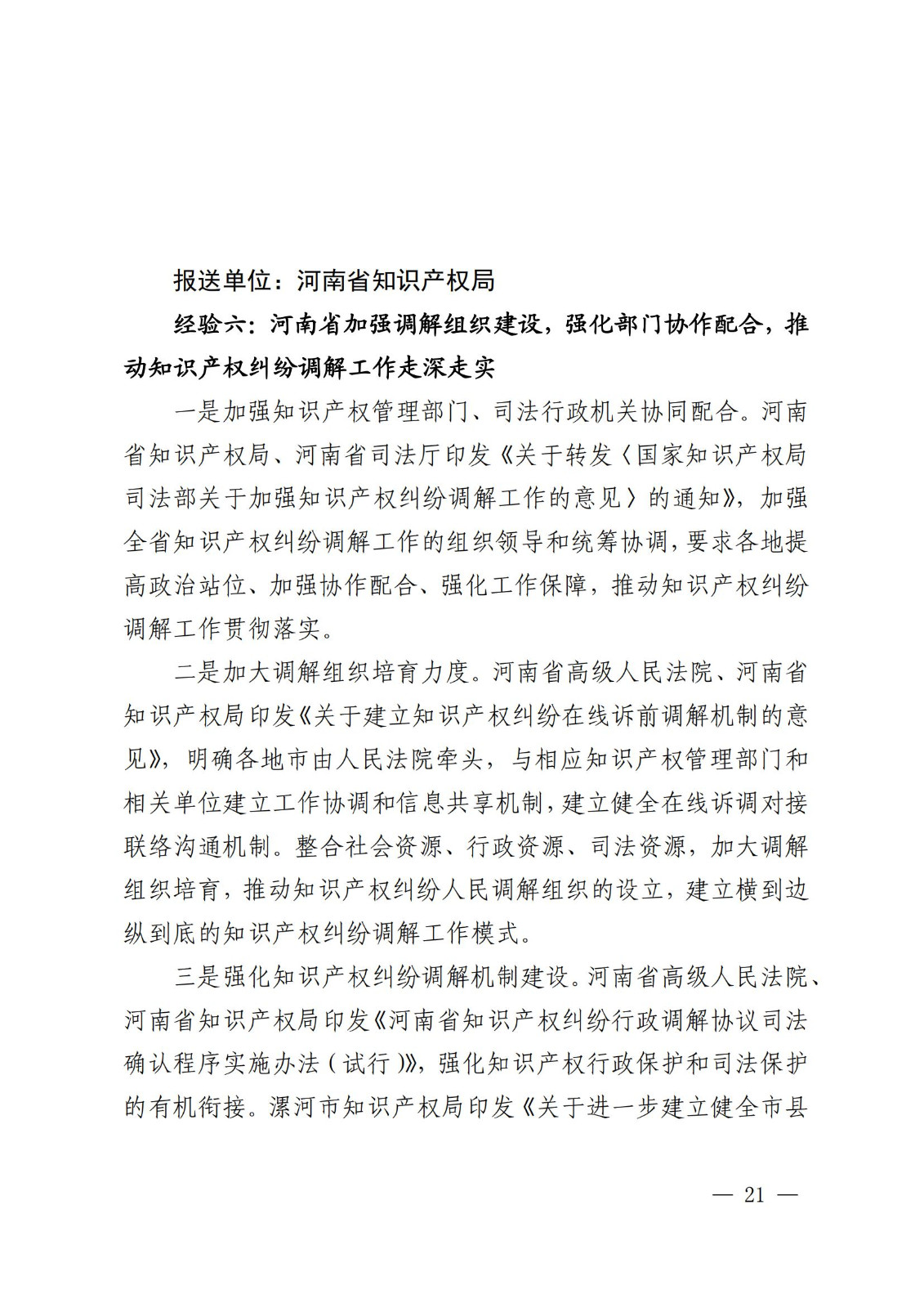 國知局 最高院：2021—2022年知識產(chǎn)權(quán)糾紛多元調(diào)解典型經(jīng)驗做法和案例發(fā)布！