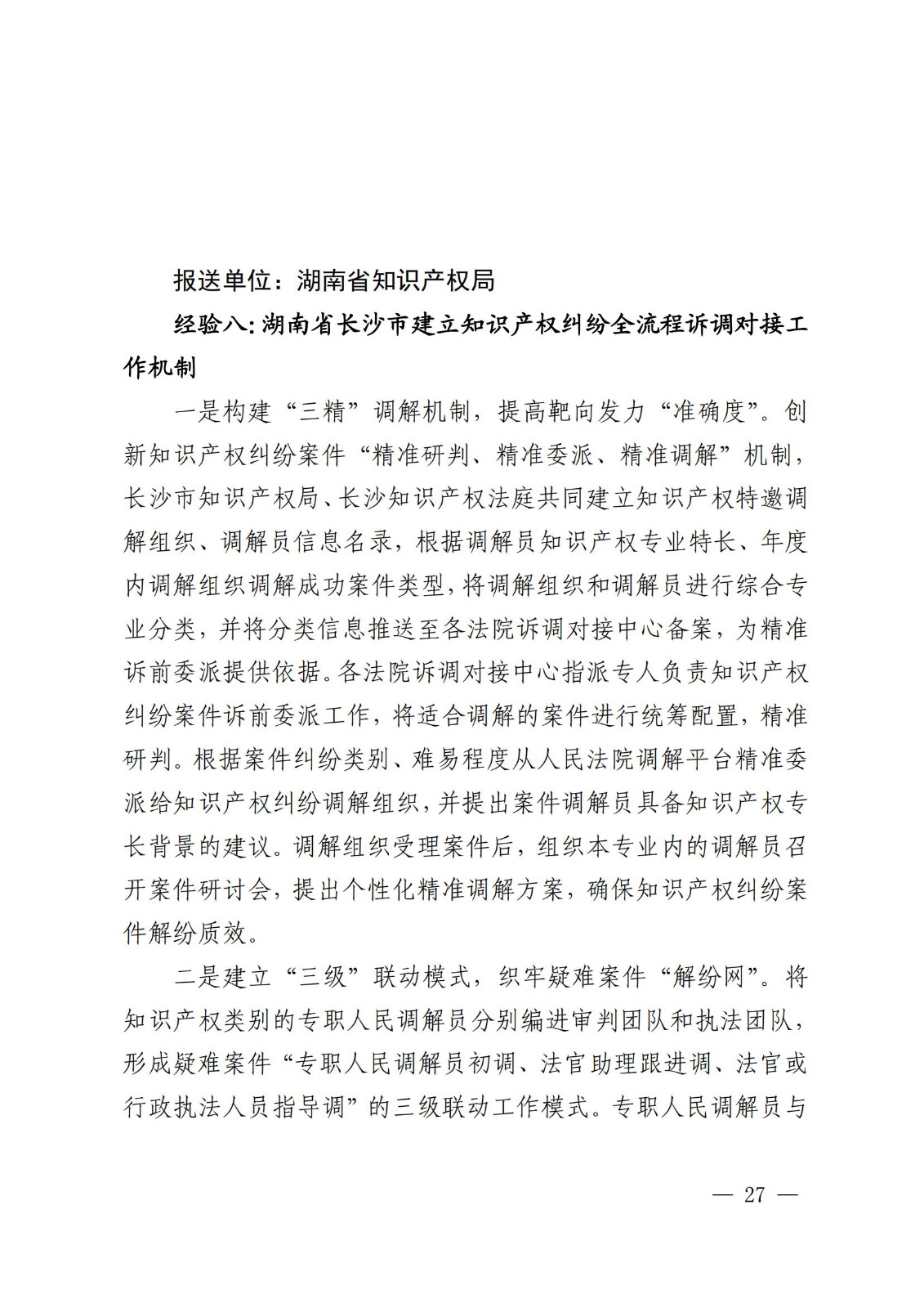 國知局 最高院：2021—2022年知識產(chǎn)權(quán)糾紛多元調(diào)解典型經(jīng)驗做法和案例發(fā)布！