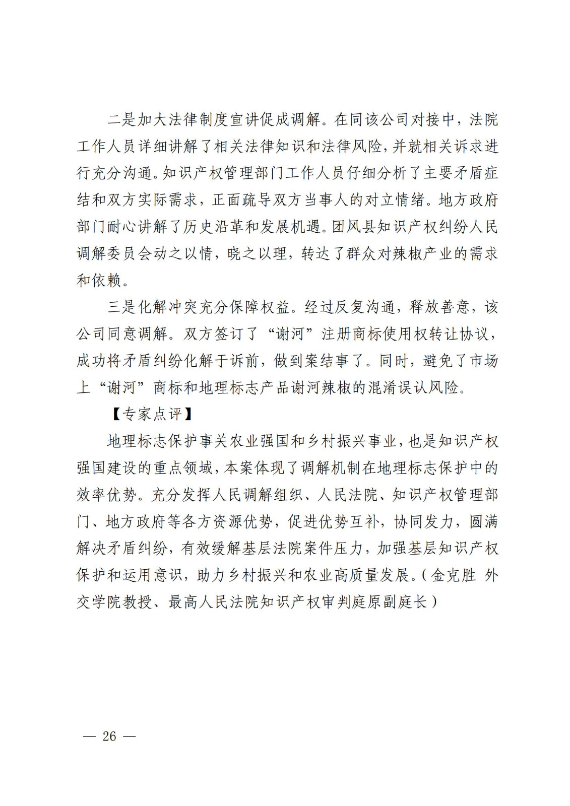 國知局 最高院：2021—2022年知識產(chǎn)權(quán)糾紛多元調(diào)解典型經(jīng)驗做法和案例發(fā)布！