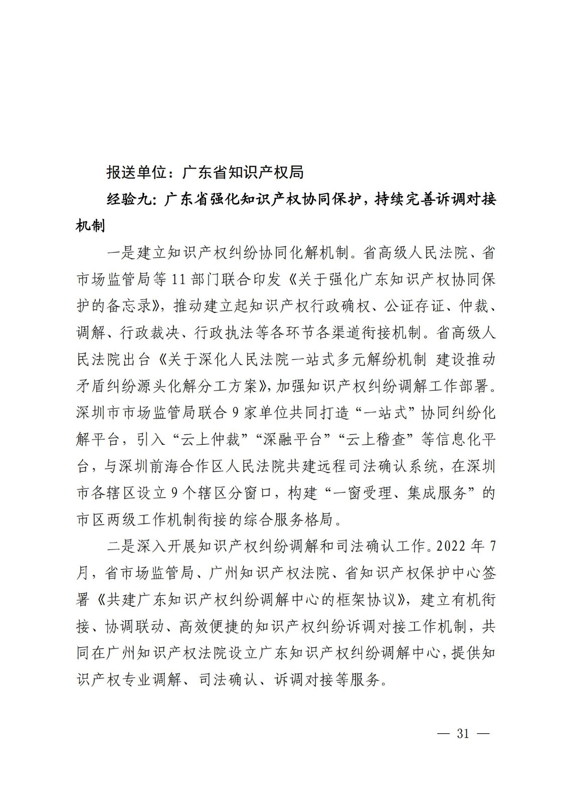 國知局 最高院：2021—2022年知識產(chǎn)權(quán)糾紛多元調(diào)解典型經(jīng)驗做法和案例發(fā)布！