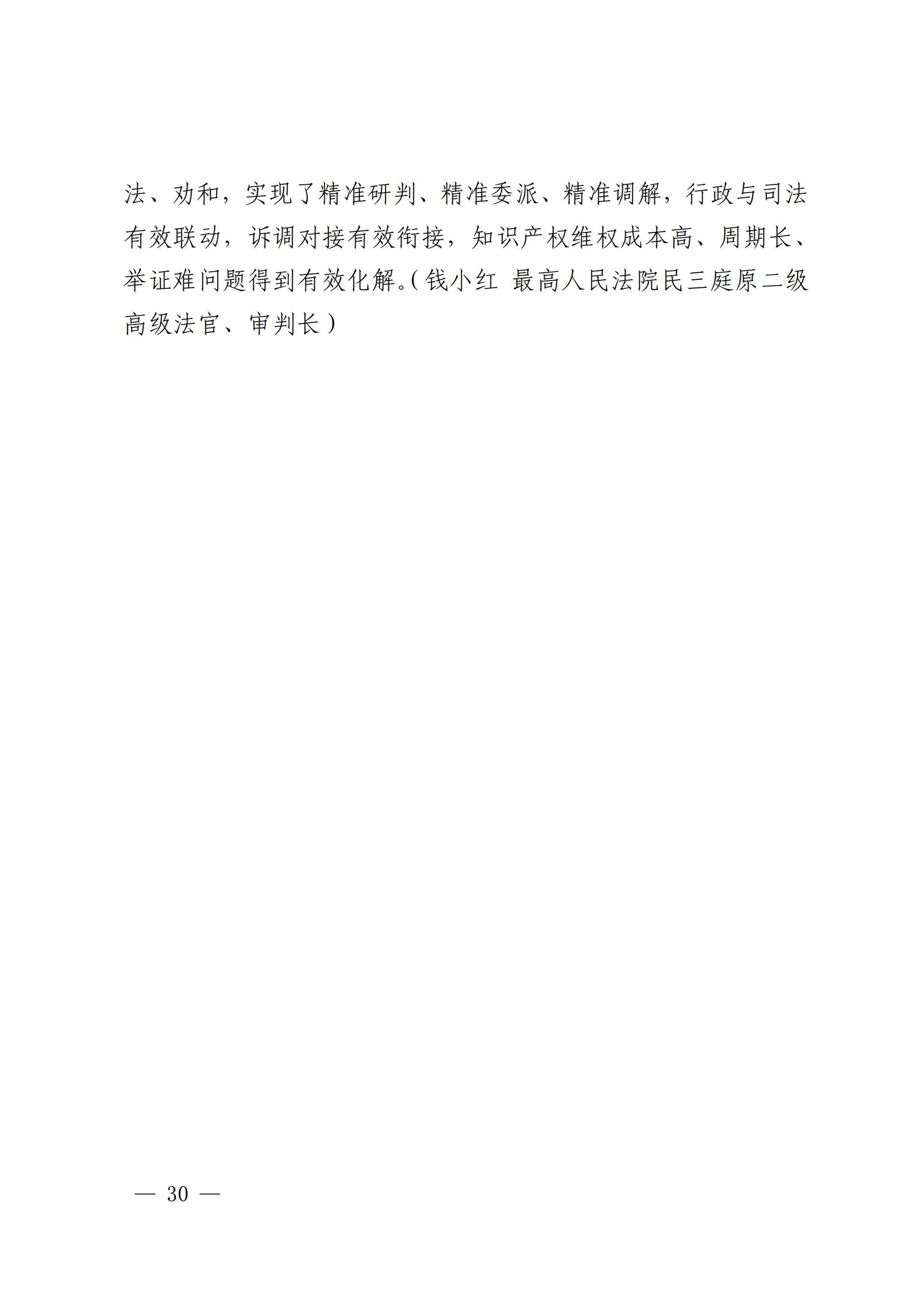 國知局 最高院：2021—2022年知識產(chǎn)權(quán)糾紛多元調(diào)解典型經(jīng)驗做法和案例發(fā)布！