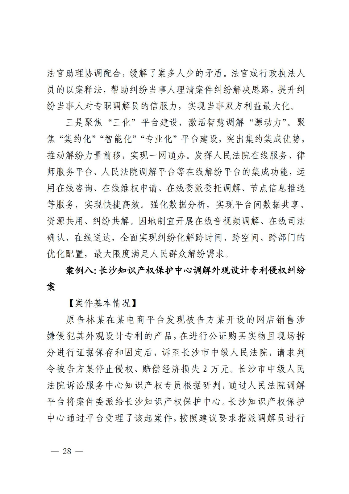 國知局 最高院：2021—2022年知識產(chǎn)權(quán)糾紛多元調(diào)解典型經(jīng)驗做法和案例發(fā)布！