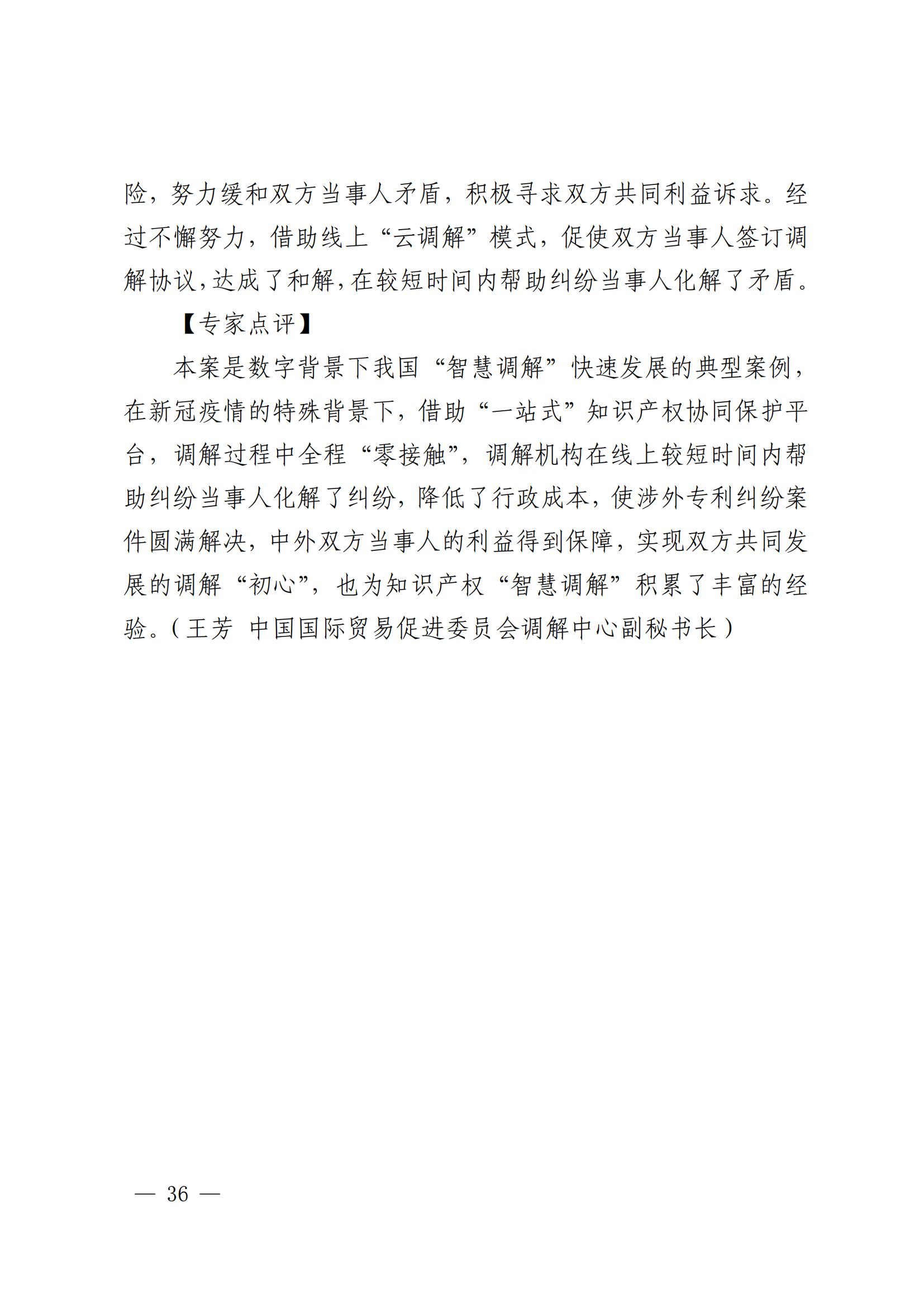 國知局 最高院：2021—2022年知識產(chǎn)權(quán)糾紛多元調(diào)解典型經(jīng)驗做法和案例發(fā)布！